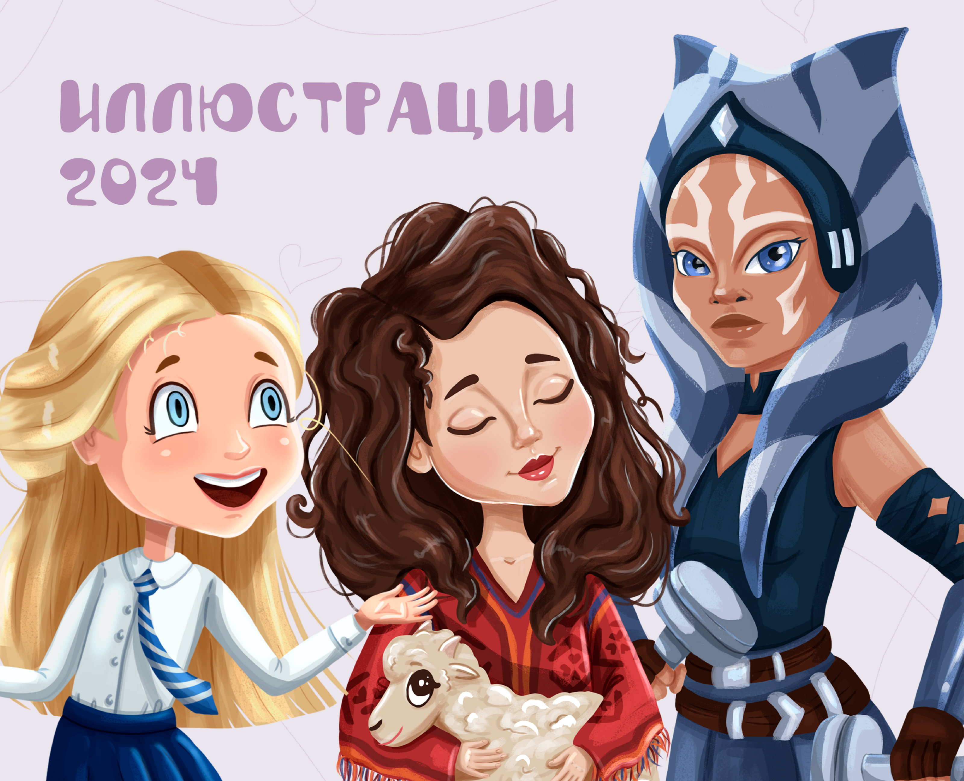 Иллюстрации 2024 — Иллюстрация на Dprofile