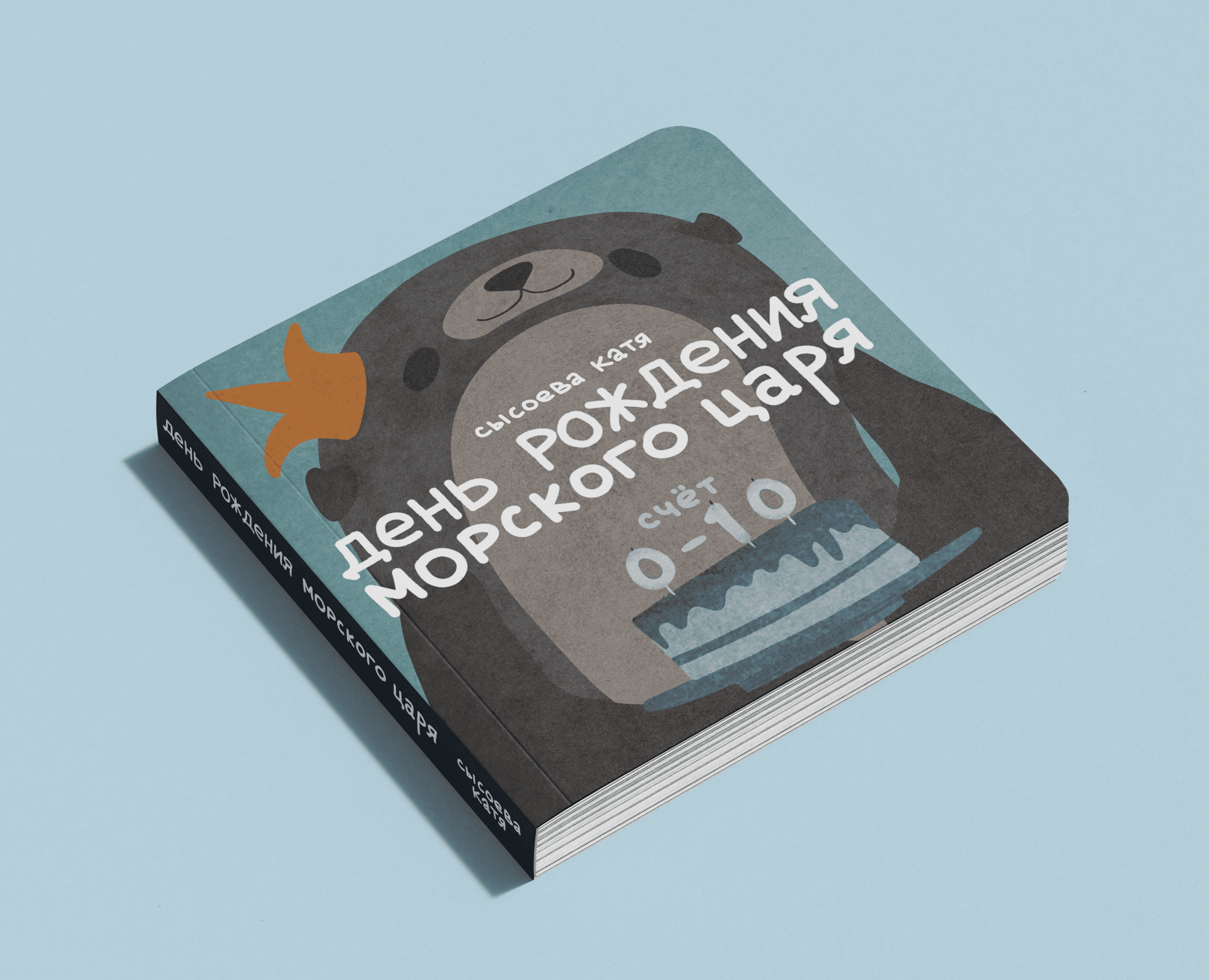 Книжка-картонка «День Рождения морского царя» — Иллюстрация, Графика на Dprofile