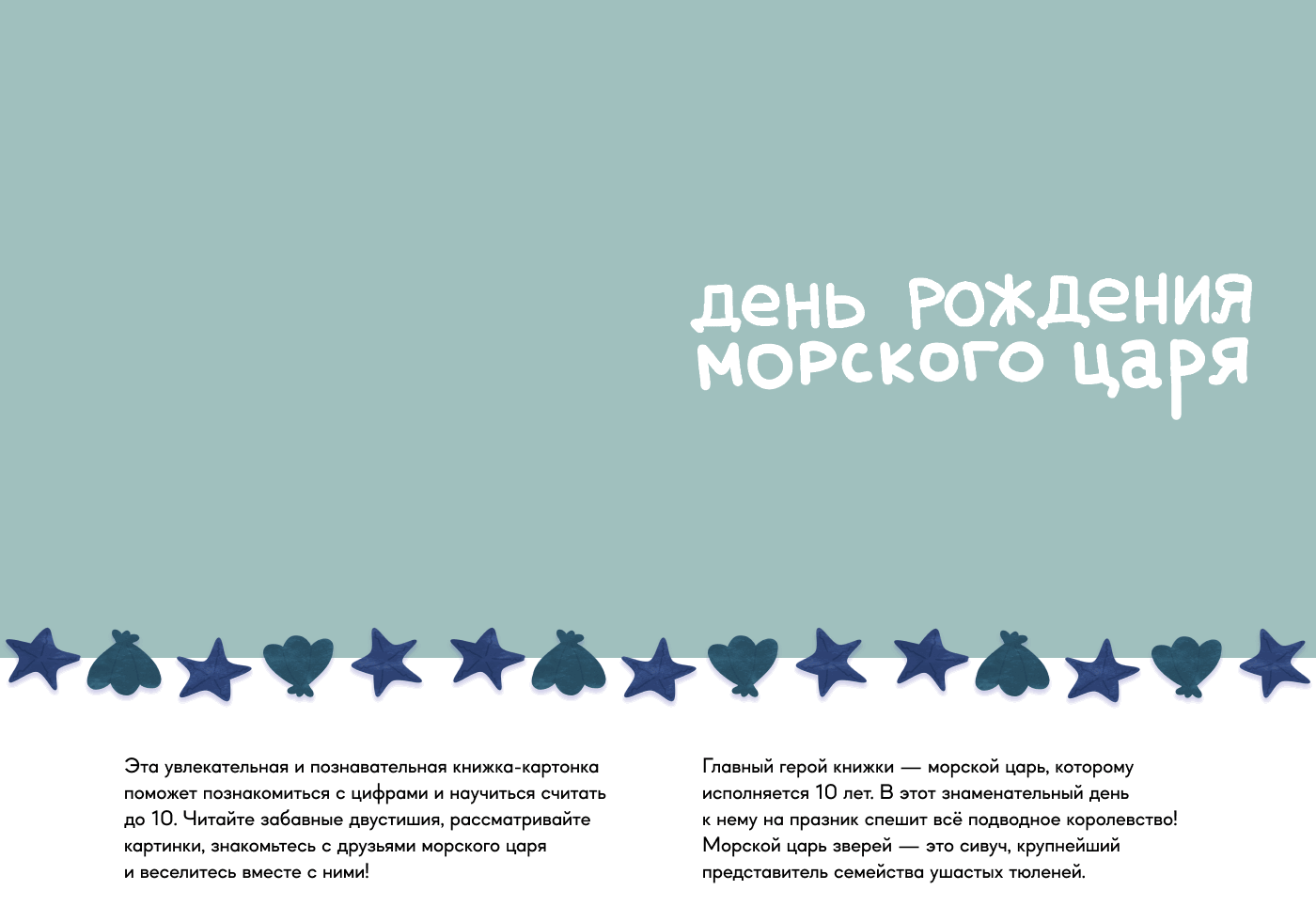 Книжка-картонка «День Рождения морского царя» — Изображение №1 — Иллюстрация, Графика на Dprofile