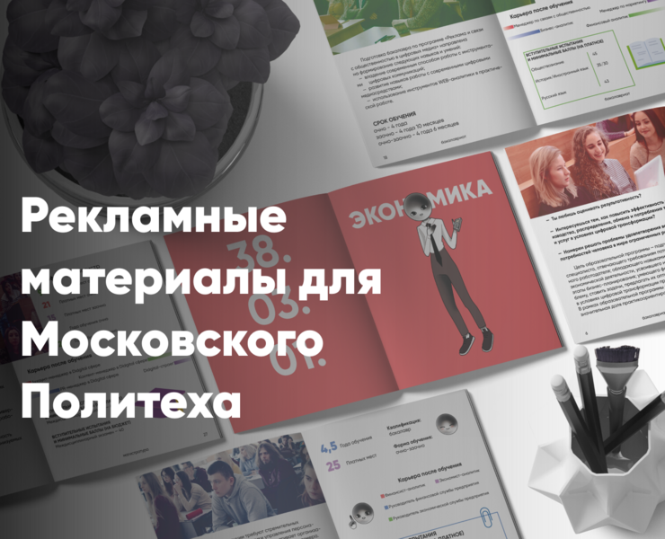 Рекламные материалы для Московского Политеха — Графика, Маркетинг на Dprofile