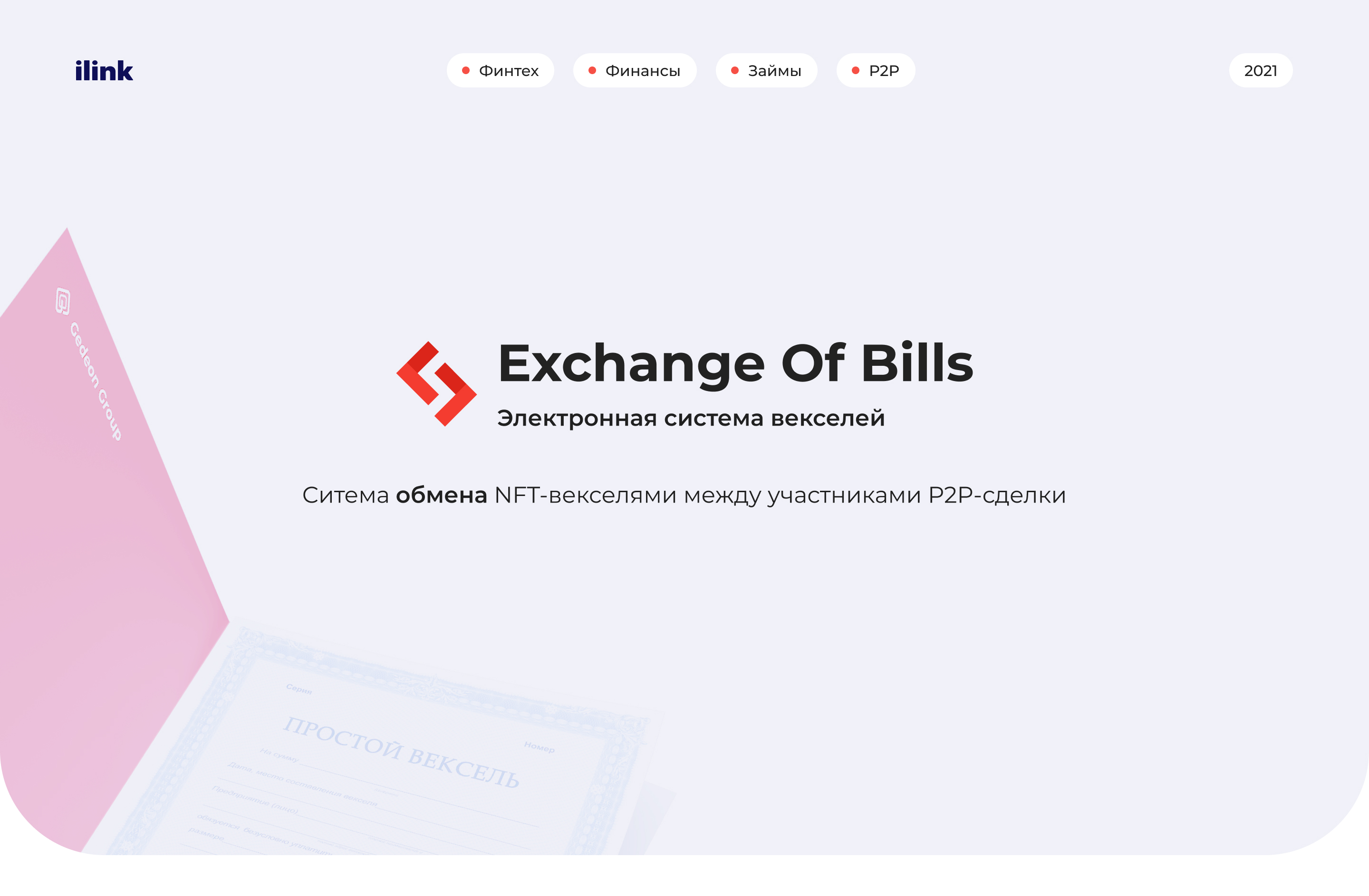Exchange of Bills - Электронная система векселей — Изображение №1 — Интерфейсы на Dprofile