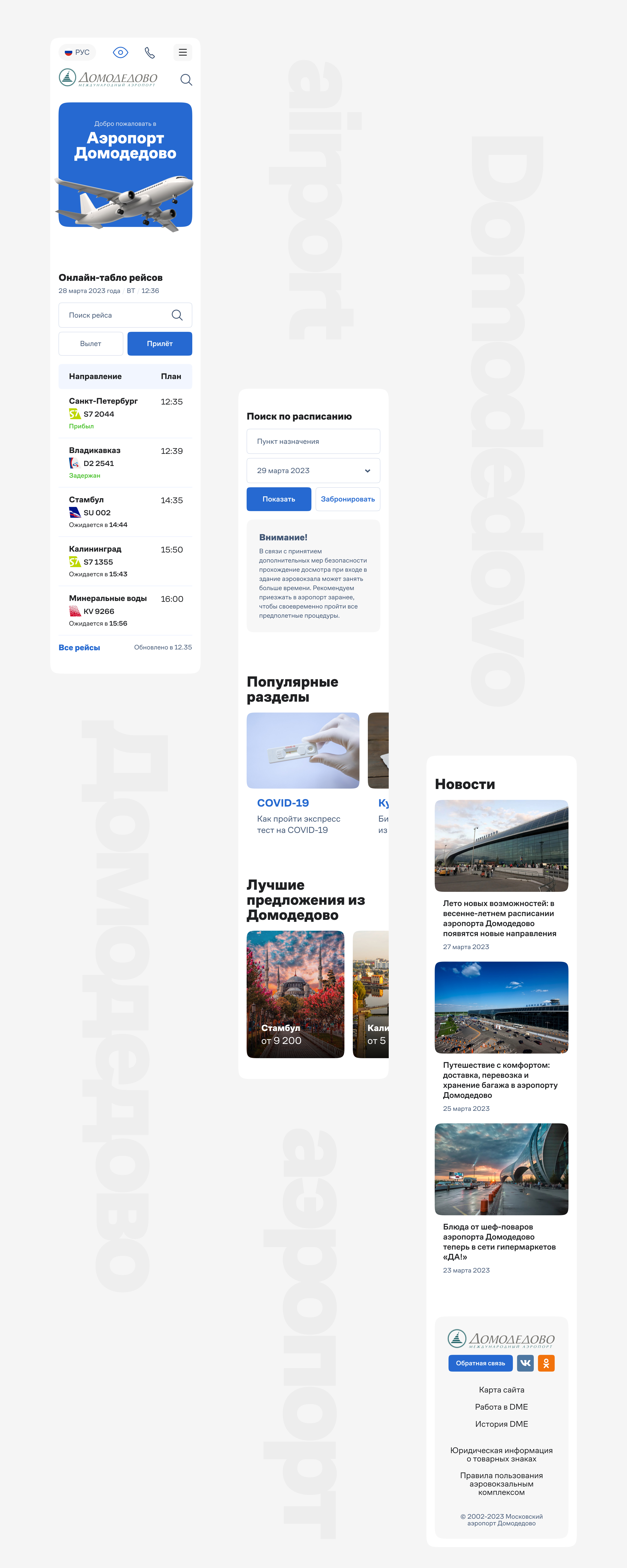 Аэропорт Домодедово — Изображение №4 — Интерфейсы, Брендинг на Dprofile