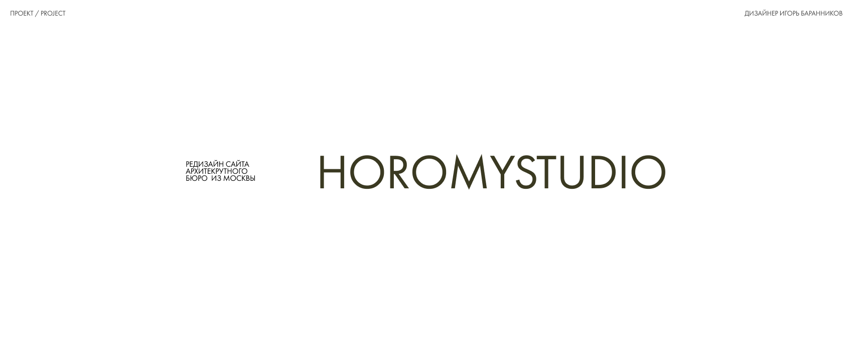 Редизайн сайта архитектурного бюро — Изображение №2 — Интерфейсы, Брендинг на Dprofile