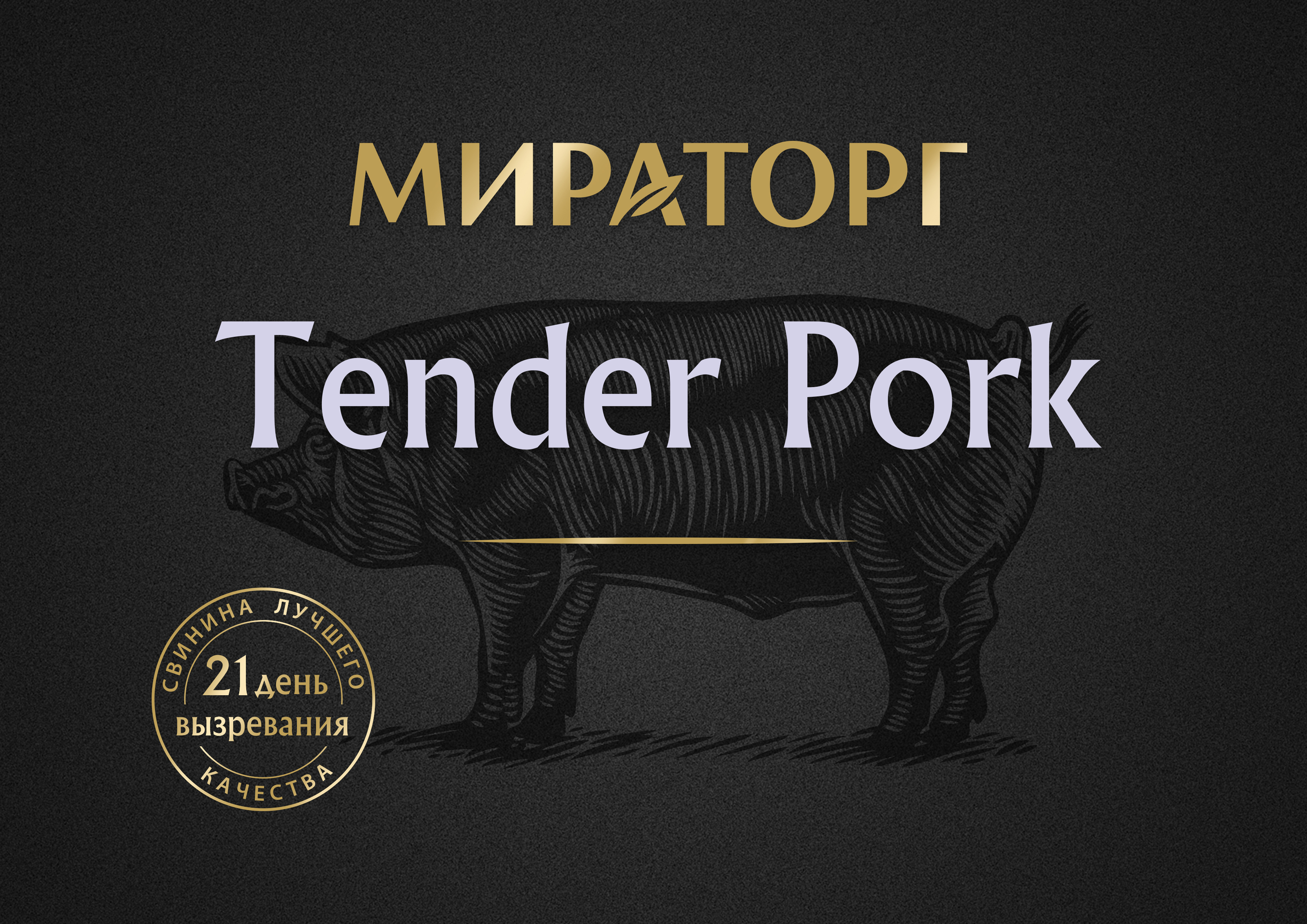 Miratorg Tender Pork — Изображение №4 — Брендинг на Dprofile