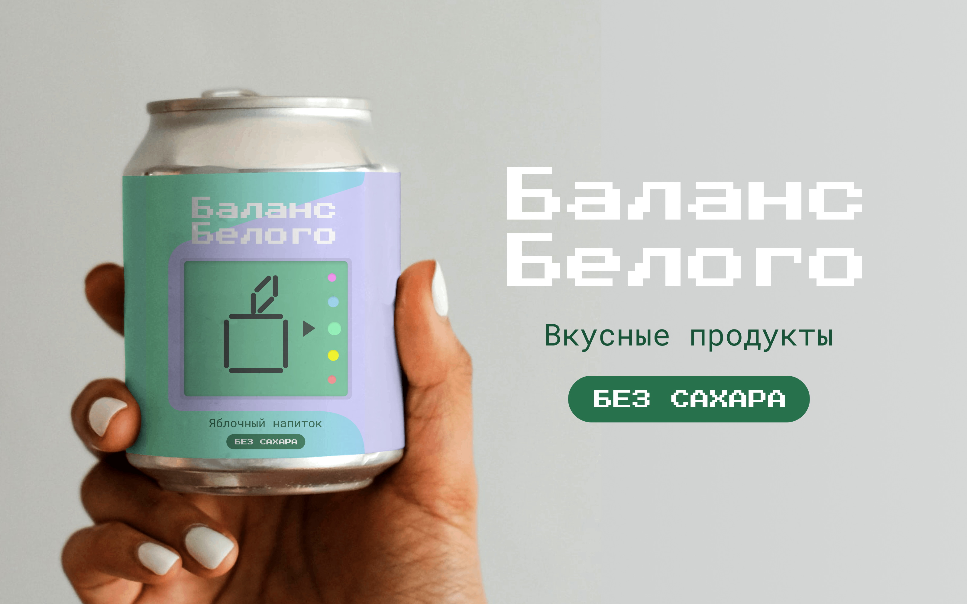 Баланс Белого — Изображение №1 — Брендинг на Dprofile