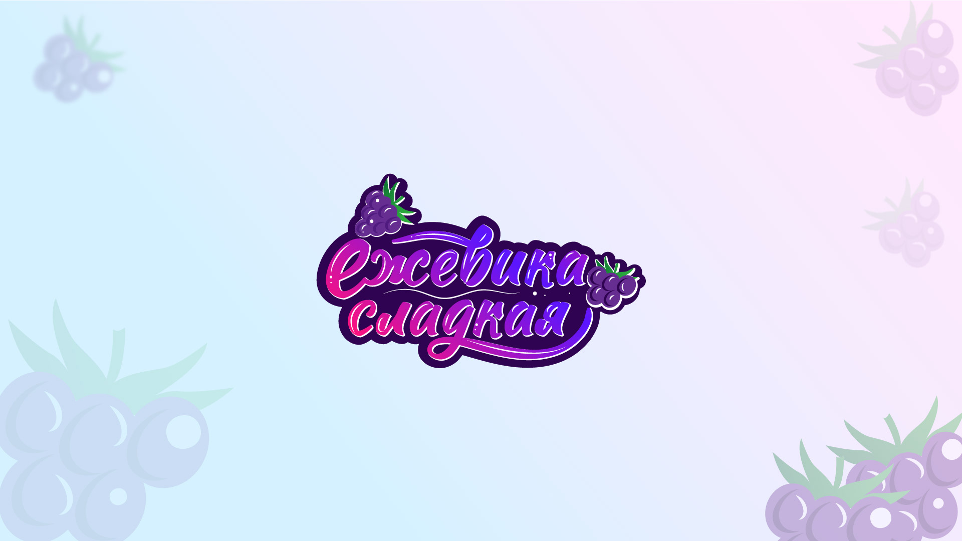 Логотип в стиле граффити. — Изображение №1 — Брендинг на Dprofile