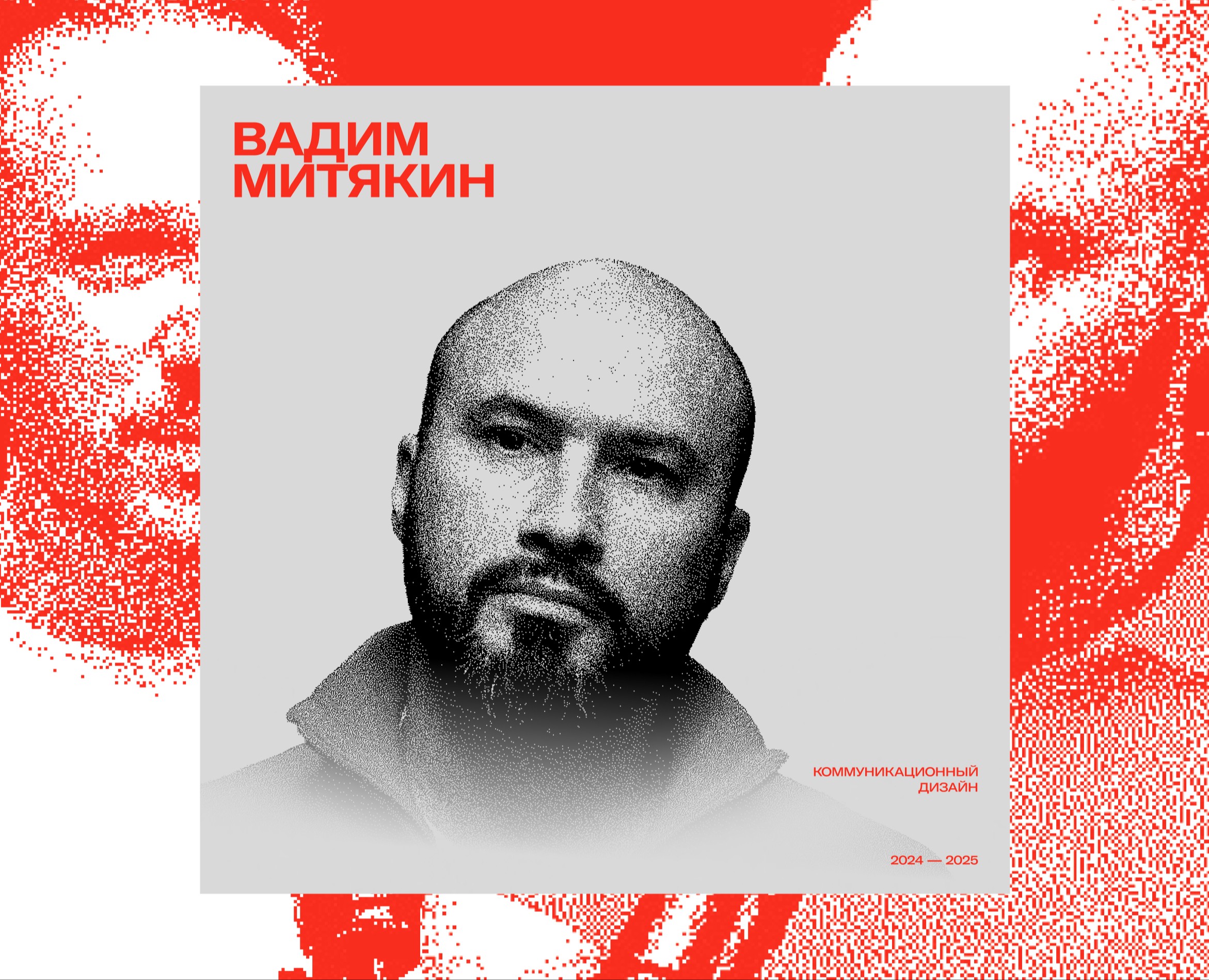 Вадим Митякин | Айдентика — Брендинг, Графика на Dprofile