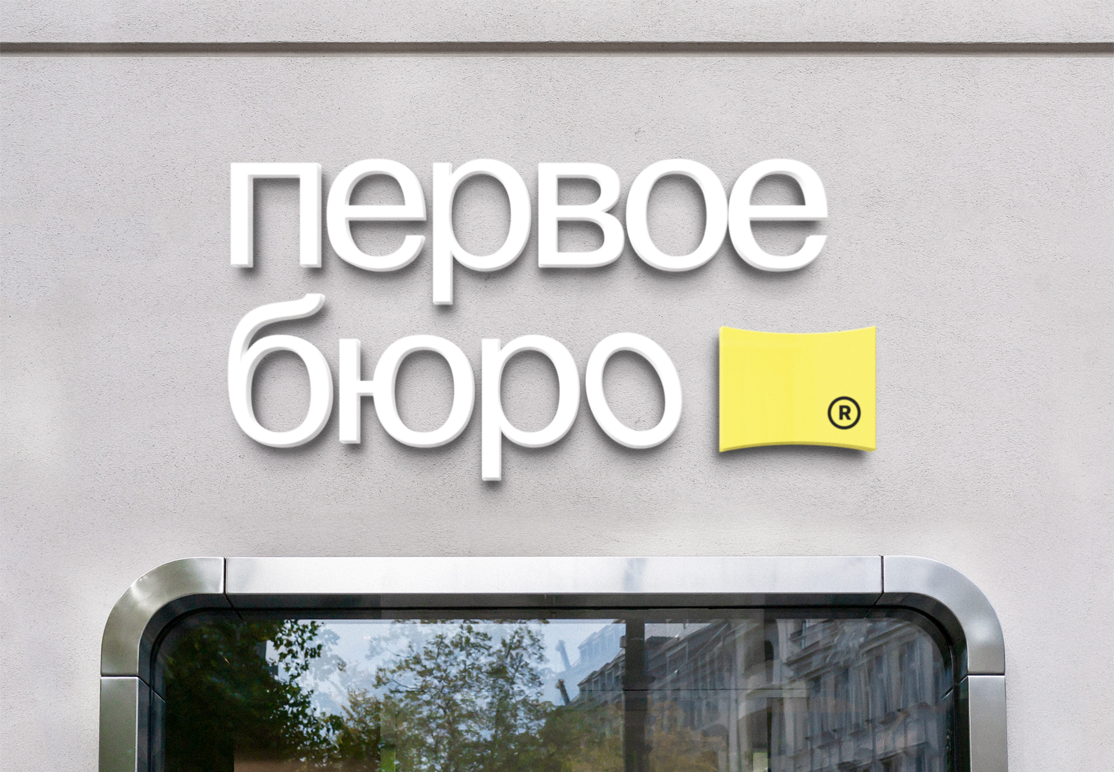 ПЕРВОЕ БЮРО | Branding & Website — Изображение №6 — Интерфейсы, Брендинг на Dprofile