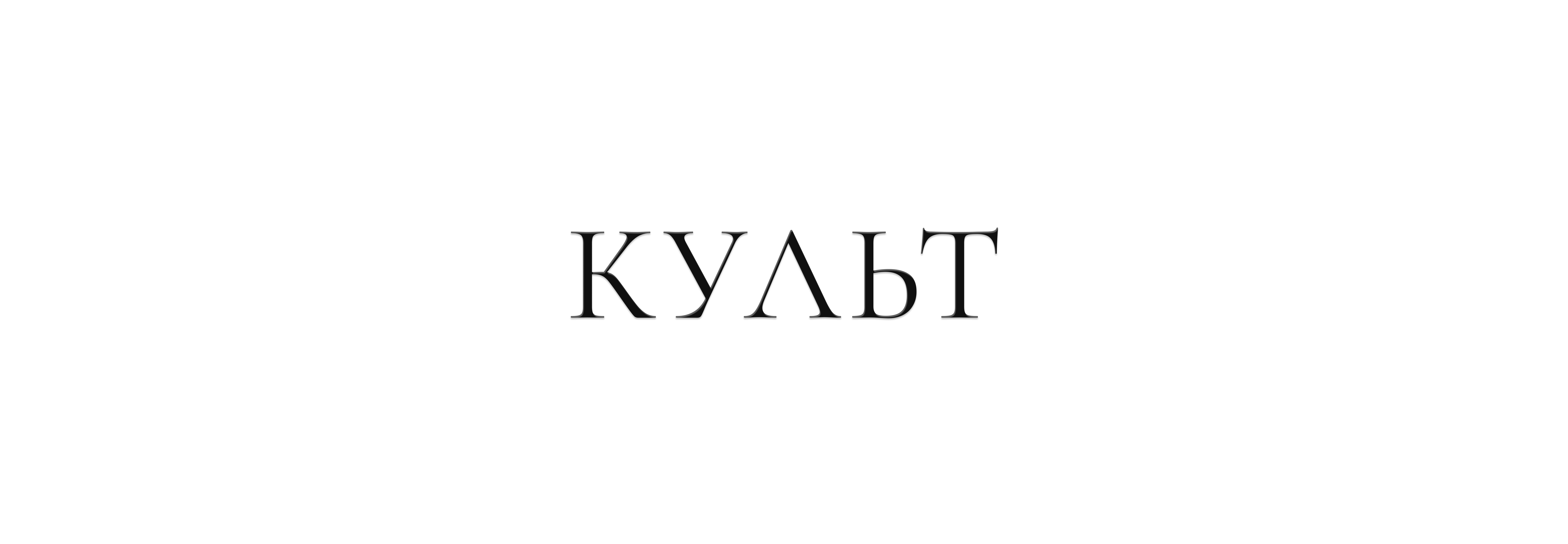 КУЛЬТ | Branding & Web — Изображение №1 — Брендинг, 3D на Dprofile