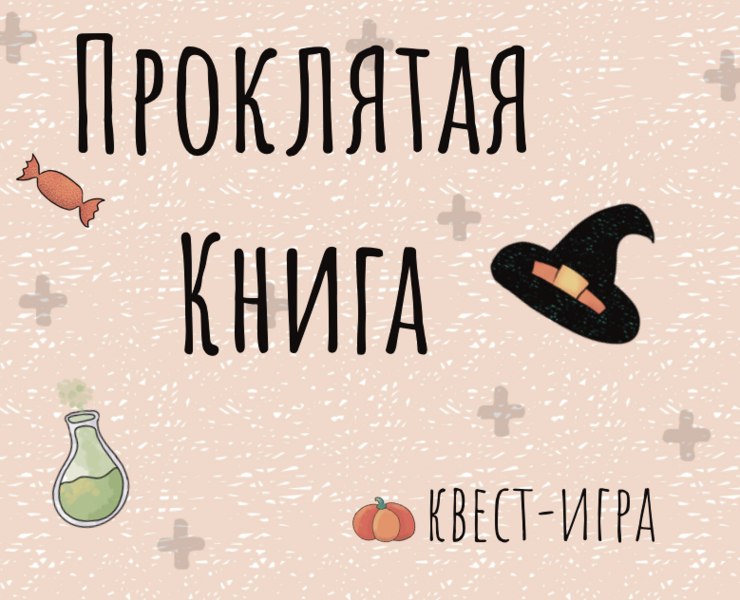 Детская квест-игра "Проклятая книга" на Dprofile