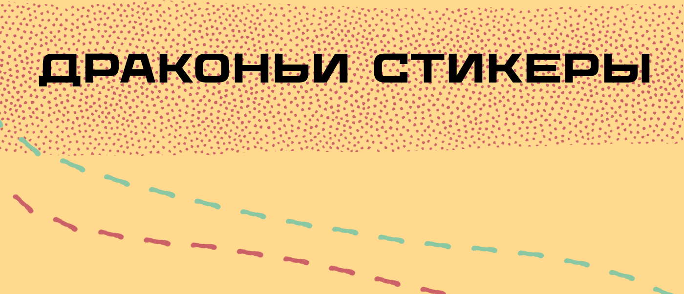 Драконьи стикеры — Изображение №2 — Иллюстрация на Dprofile