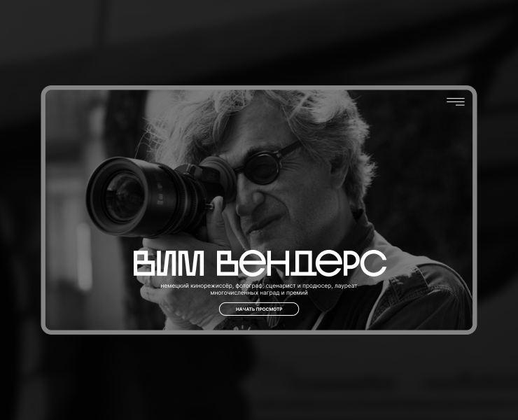 Лонгрид | Wim Wenders — Интерфейсы на Dprofile