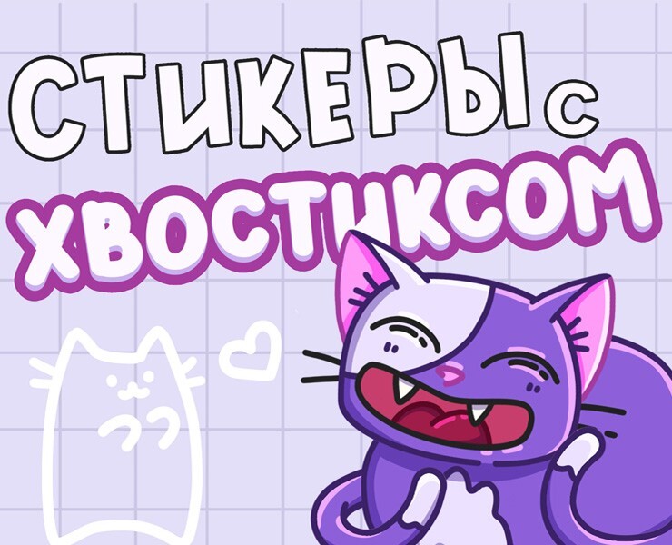 Стикеры Хвостикс — Иллюстрация на Dprofile