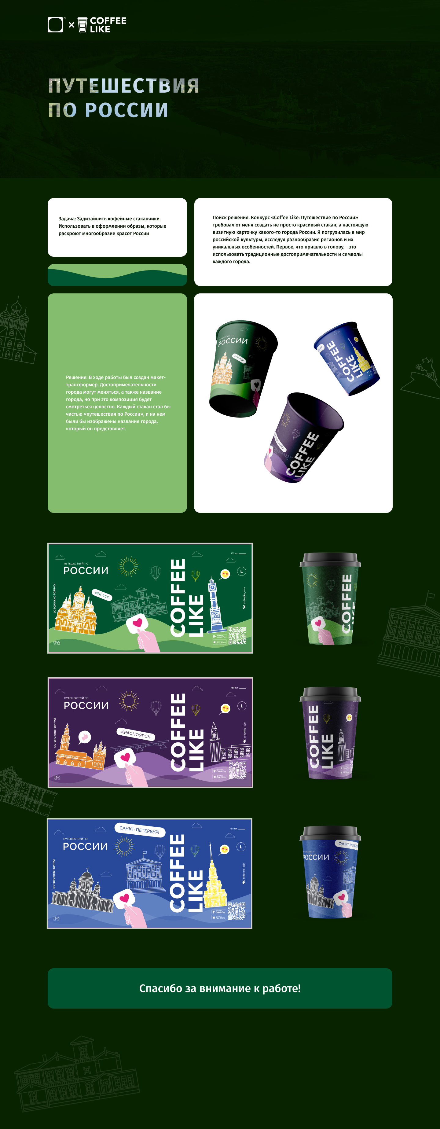 Путешествия по России / Coffee Like x Dprofile — Изображение №1 — Брендинг, Графика на Dprofile