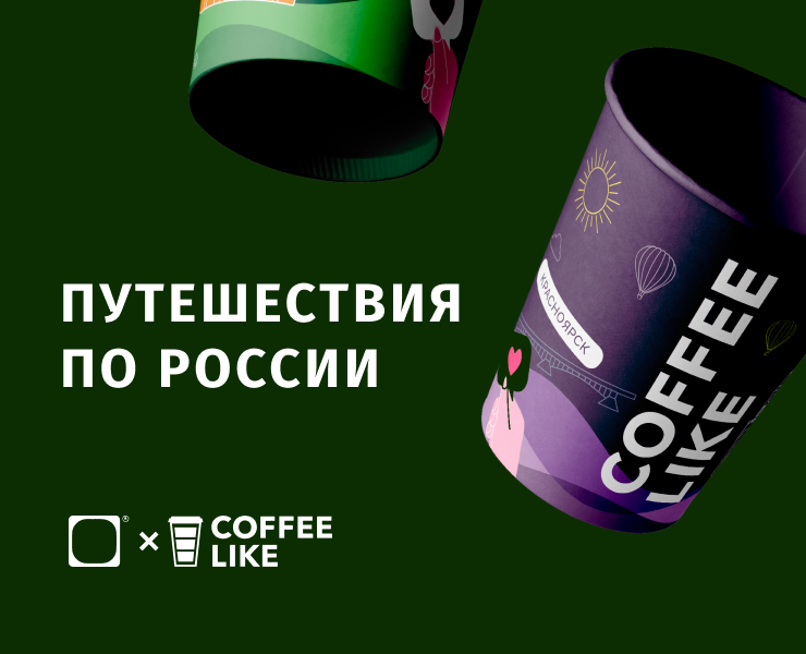 Путешествия по России / Coffee Like x Dprofile на Dprofile
