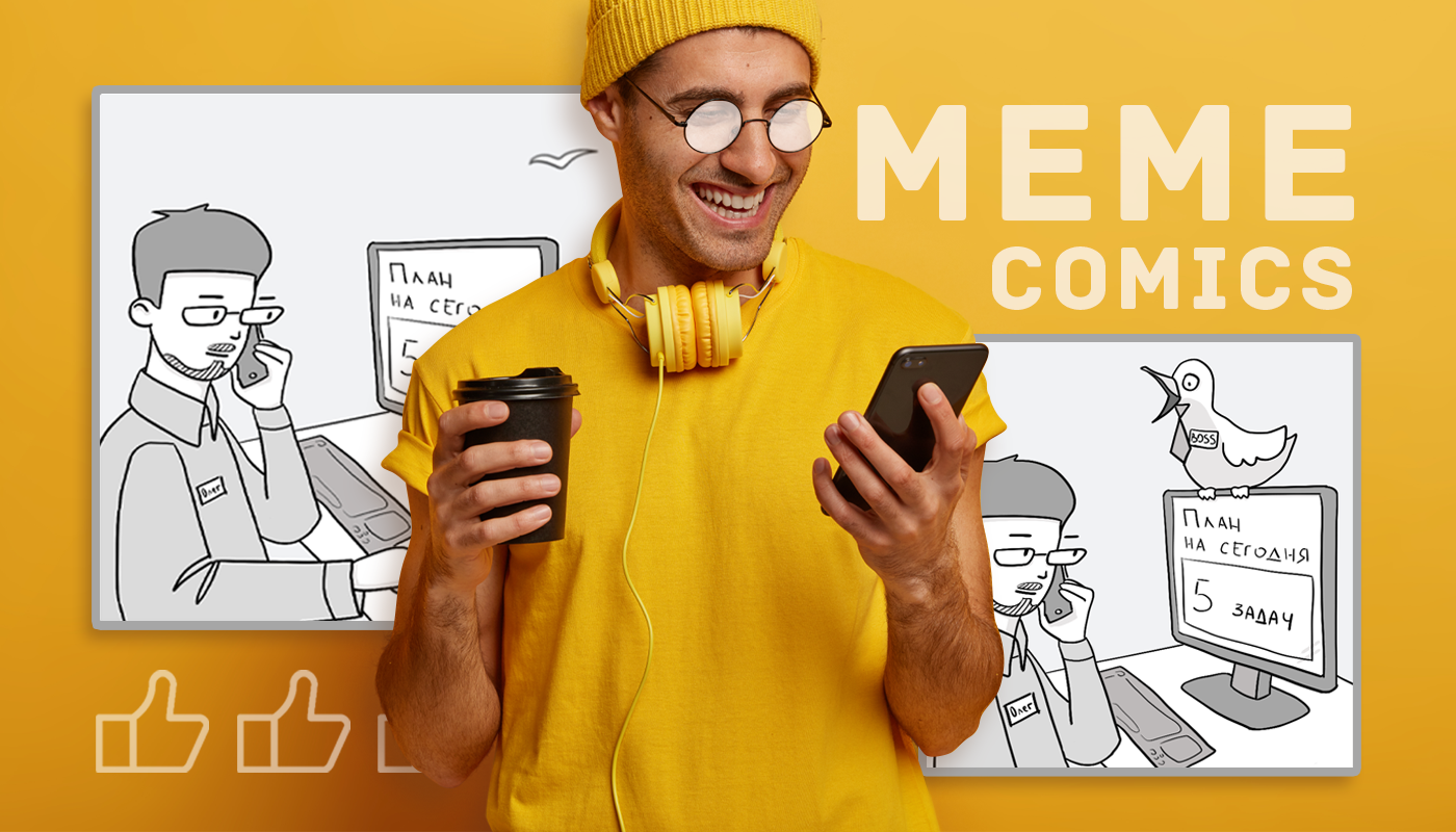Комикс мем для блога про бизнес — Изображение №1 — Иллюстрация на Dprofile