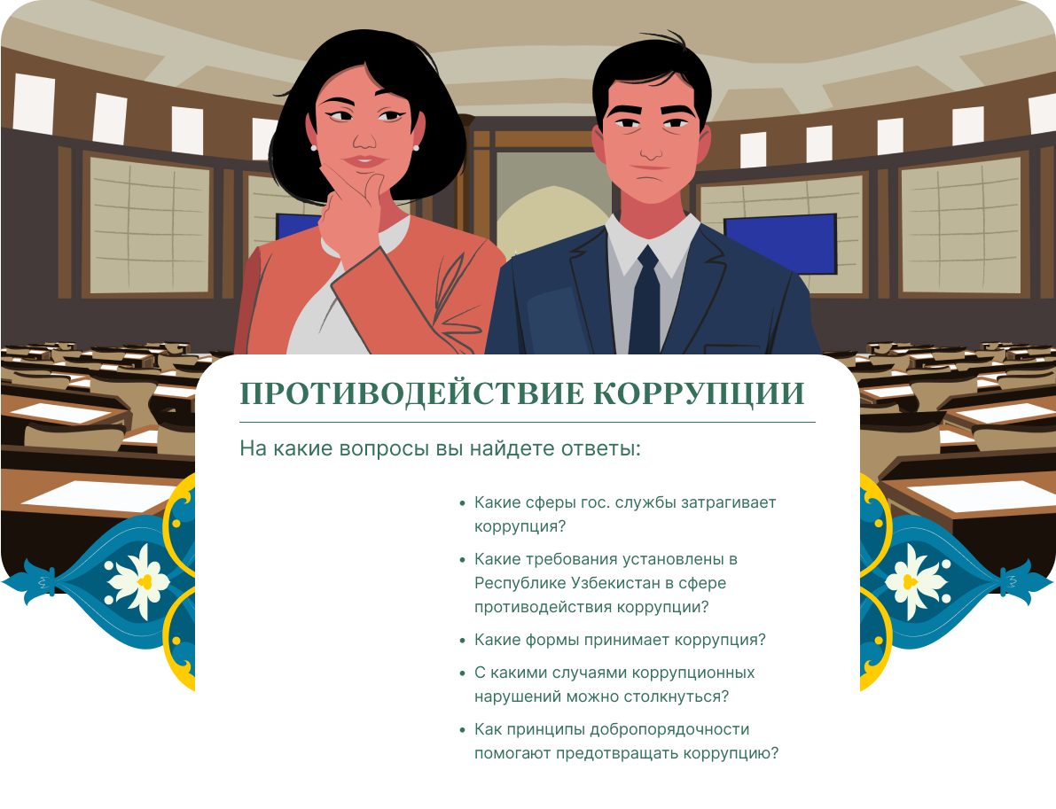 КЕЙС| Добропорядочность и противодействие коррупции — Изображение №3 — Иллюстрация на Dprofile