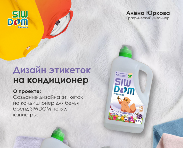 Этикетка на кондиционер для белья — Иллюстрация, Маркетинг на Dprofile