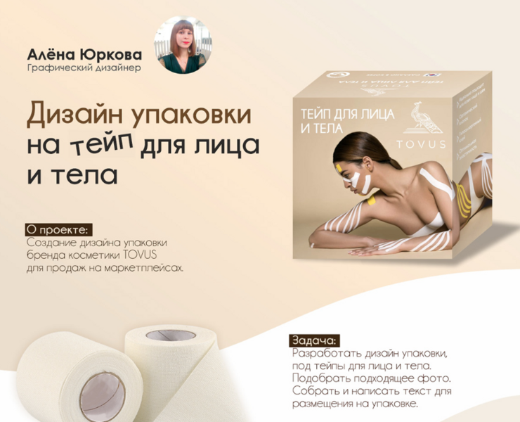 Дизайн упаковки на тейп для тела и лица — Брендинг, Маркетинг на Dprofile