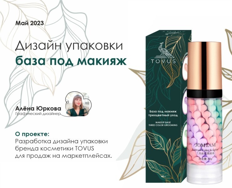 Дизайн упаковки базы под макияж — Брендинг на Dprofile