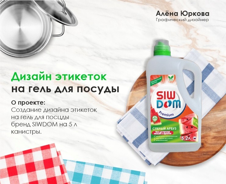 Дизайн этикеток на гель для посуды на Dprofile