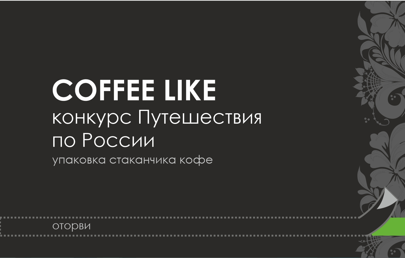 Дизайн стаканчика для кофе — Путешествий по России — Изображение №1 — Графика на Dprofile
