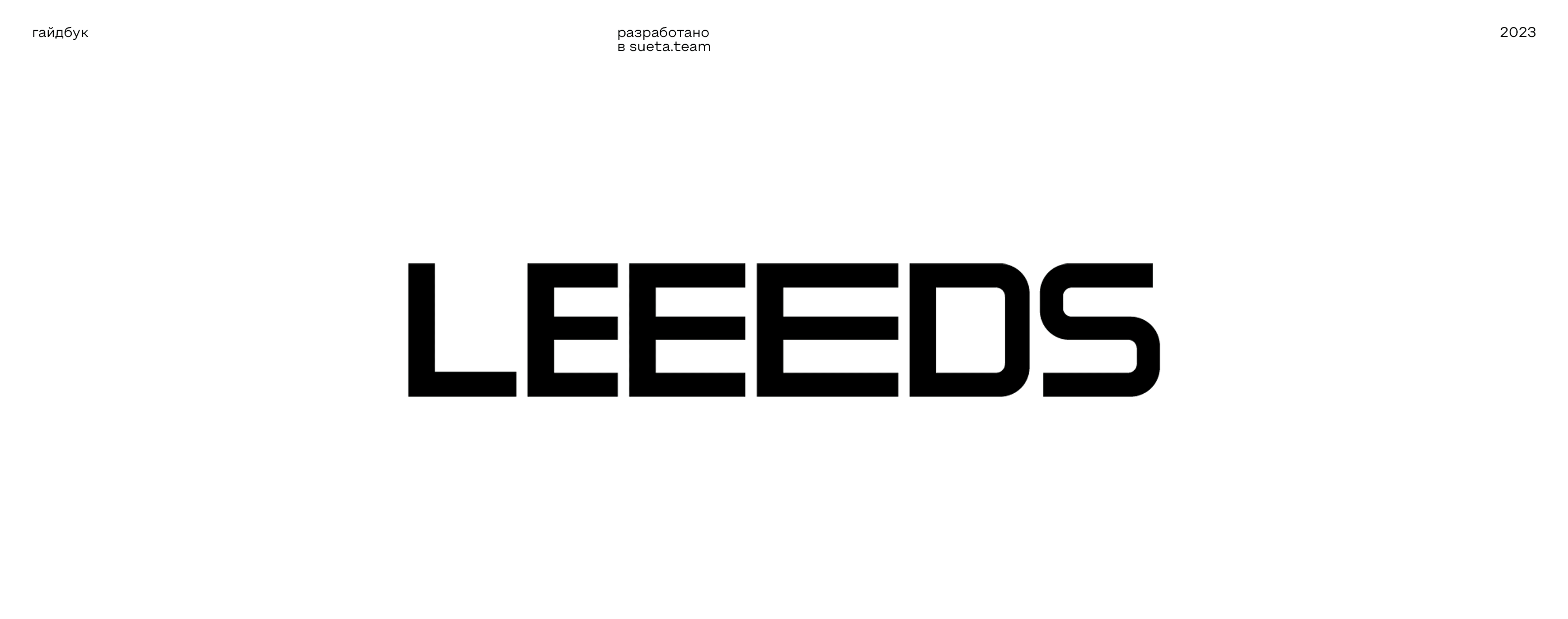 LEEEDS. Brand Identity — Изображение №1 — Брендинг на Dprofile