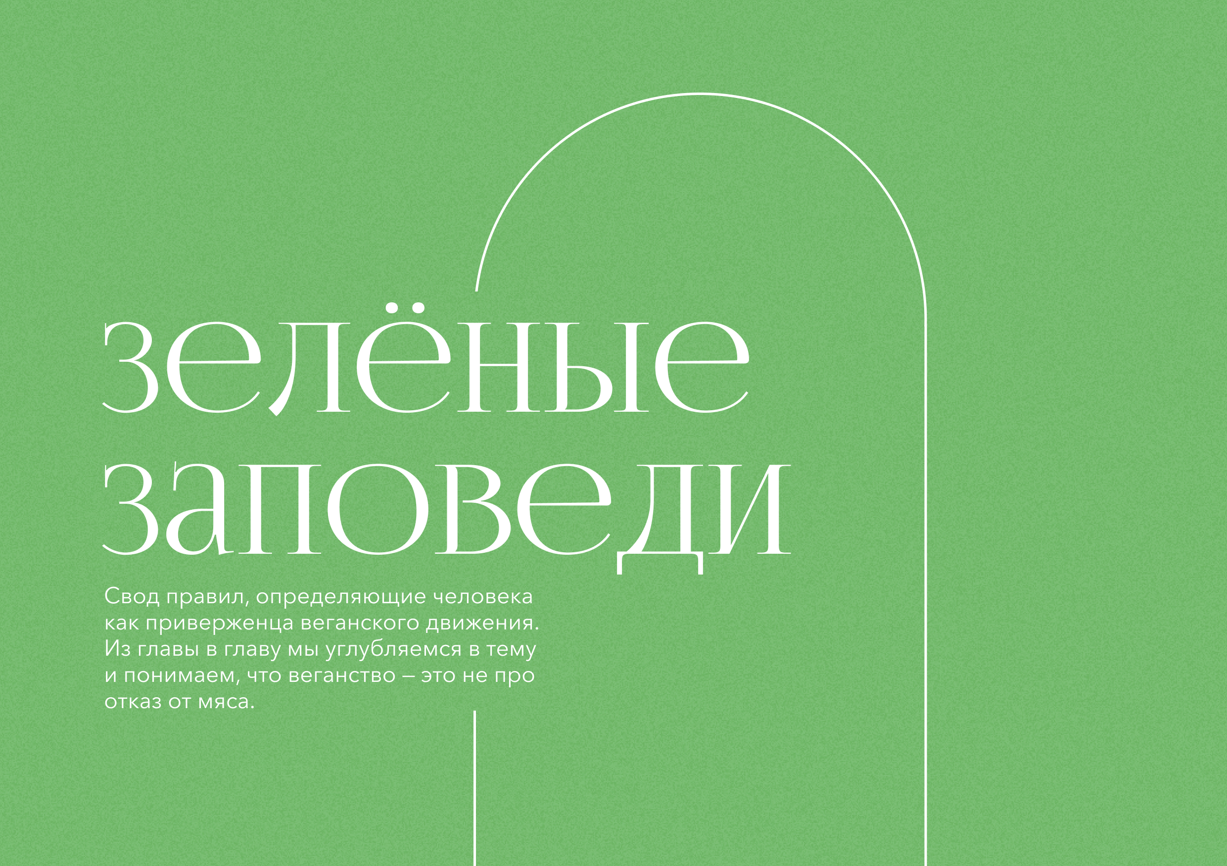 Зелёные заповеди — Изображение №1 — Графика на Dprofile
