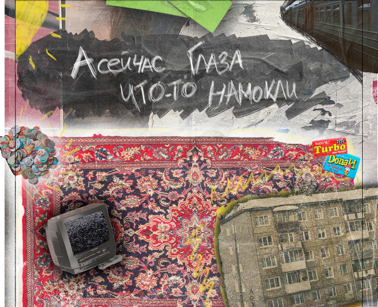 Постер из детства — Графика на Dprofile