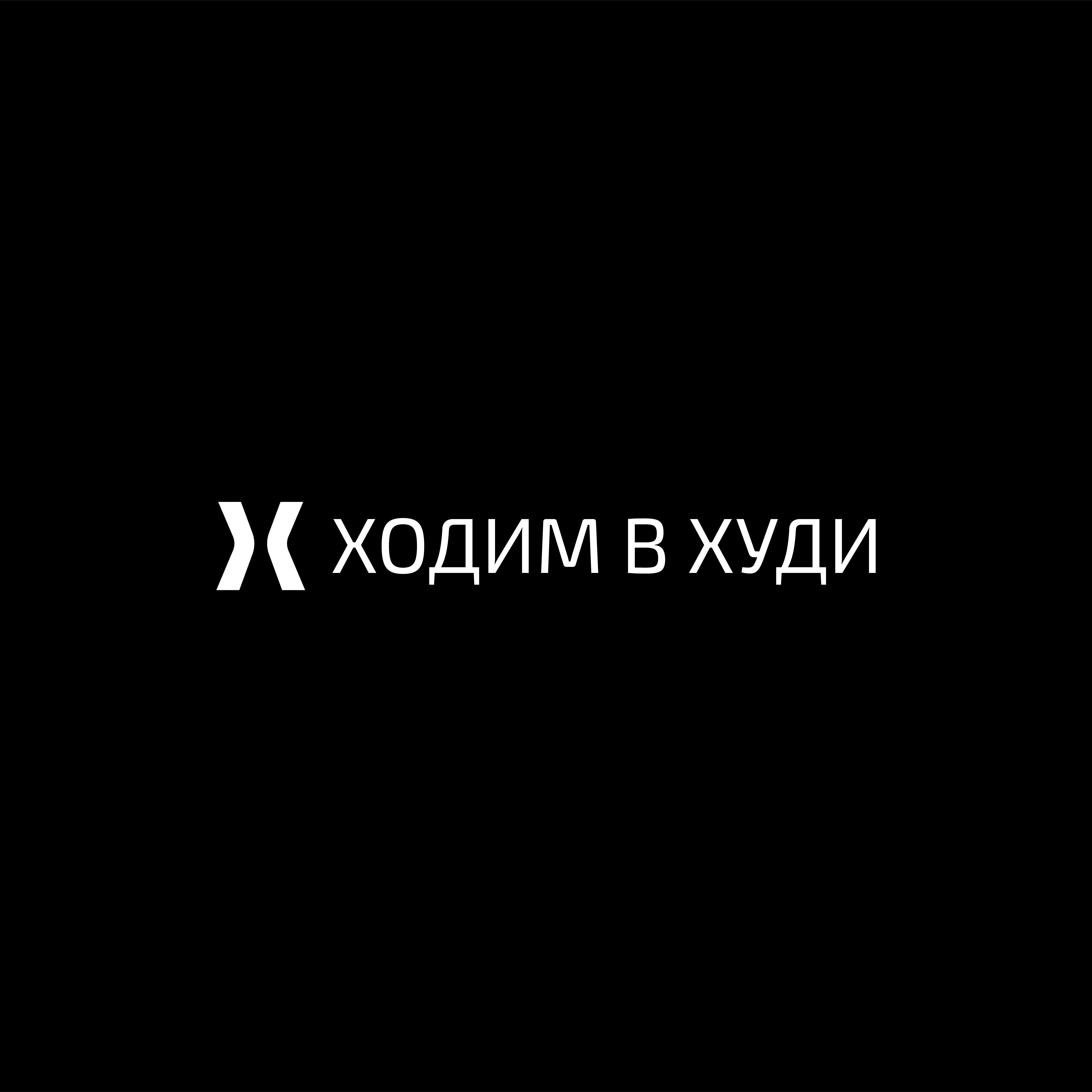 Ходим в худи — Изображение №3 — Брендинг на Dprofile