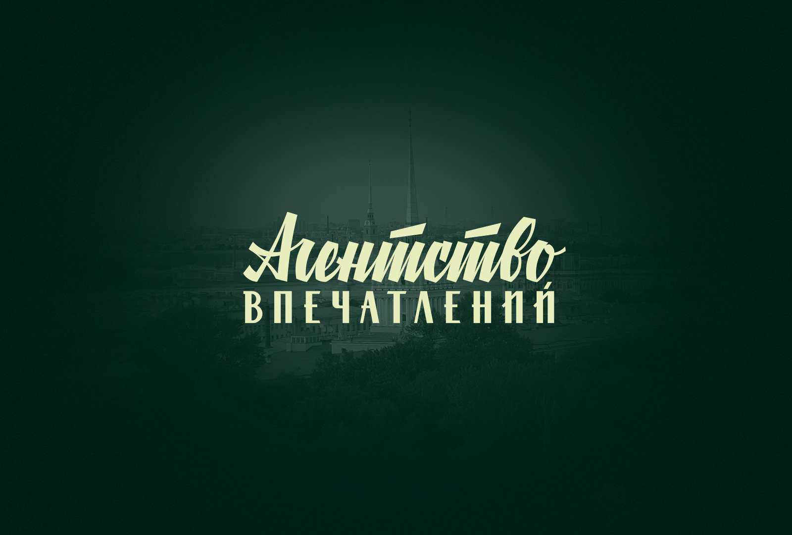 Агентство впечатлений — Изображение №1 — Брендинг, Графика на Dprofile