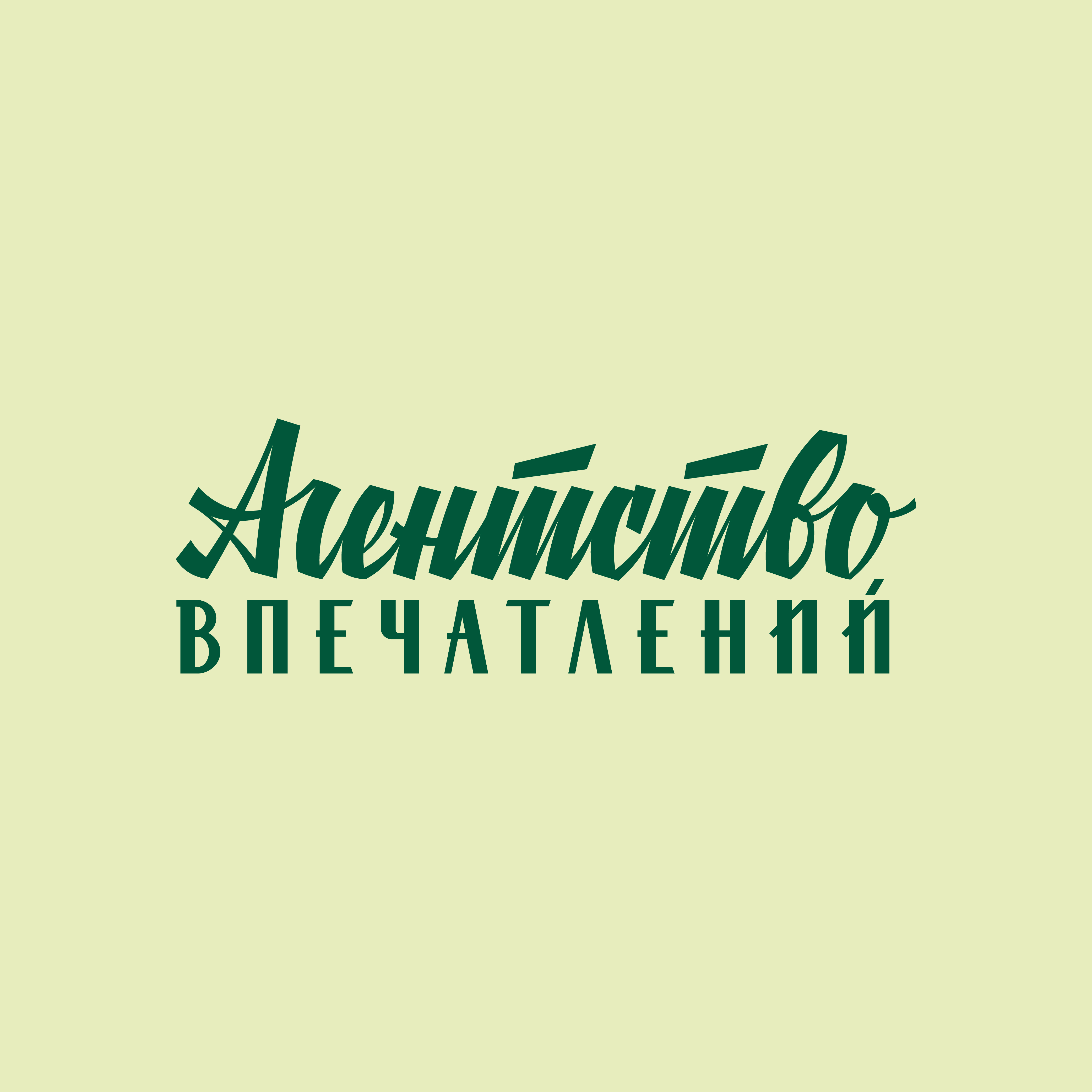Агентство впечатлений — Изображение №12 — Брендинг, Графика на Dprofile