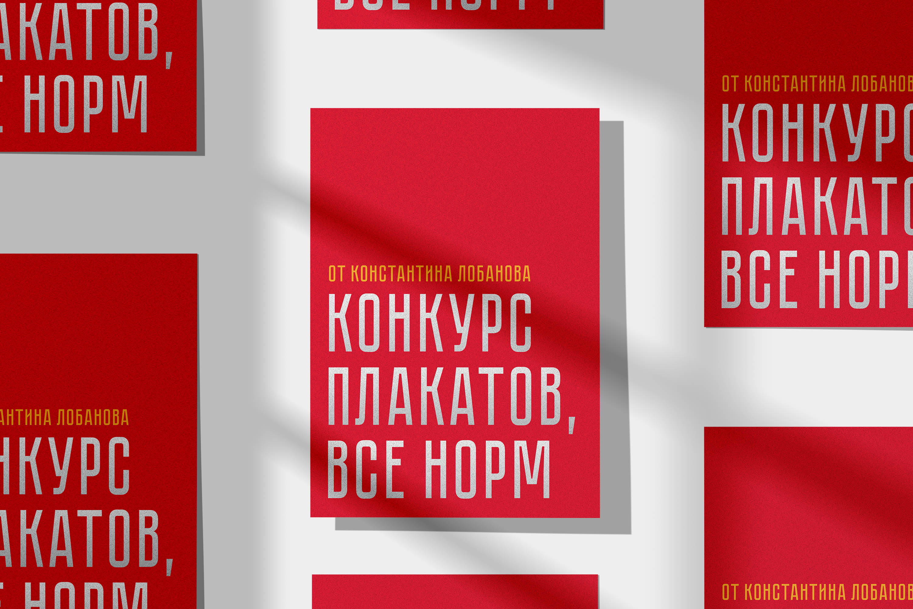 Конкурс плакатов, все норм — Изображение №1 — Брендинг, Графика на Dprofile