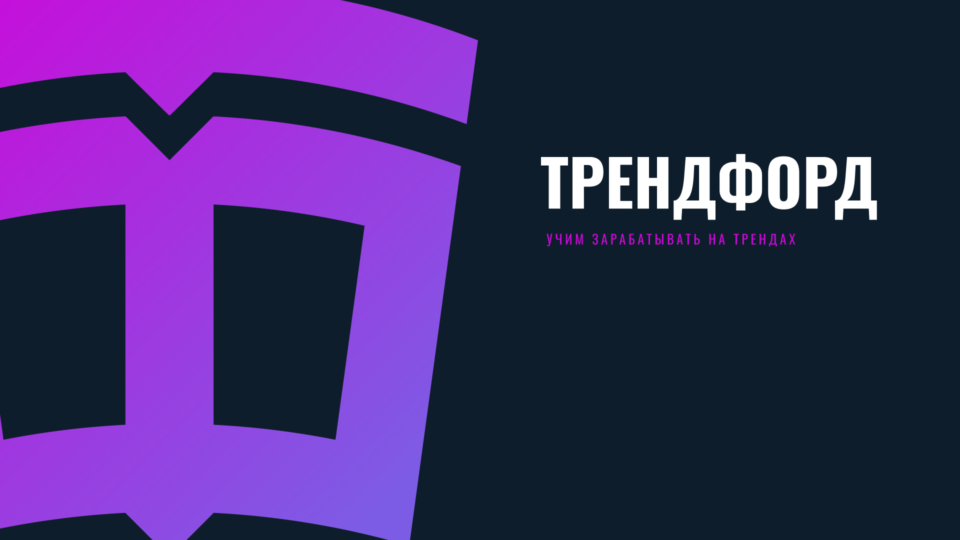 ТРЕНДФОРД — Изображение №1 — Брендинг на Dprofile