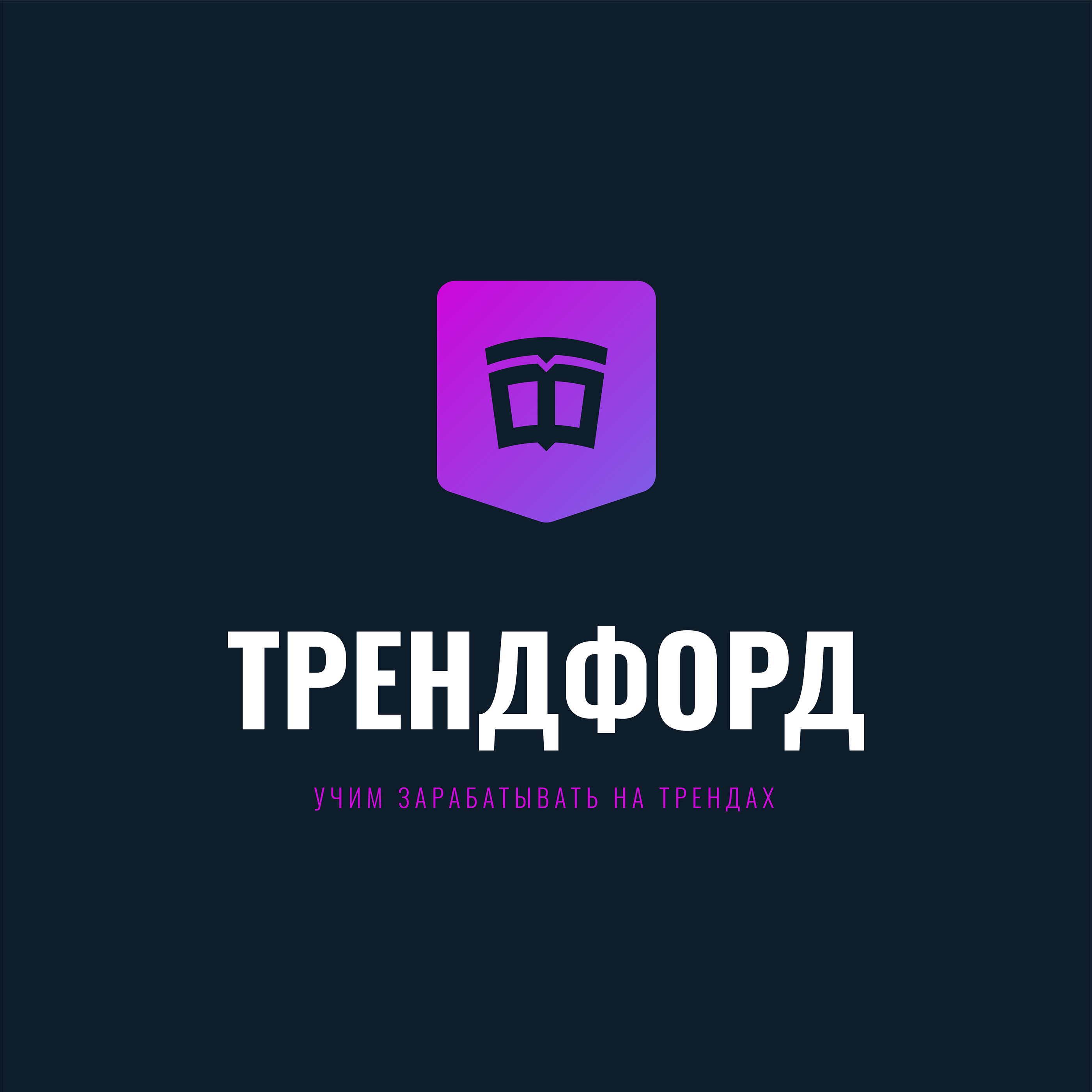 ТРЕНДФОРД — Изображение №4 — Брендинг на Dprofile