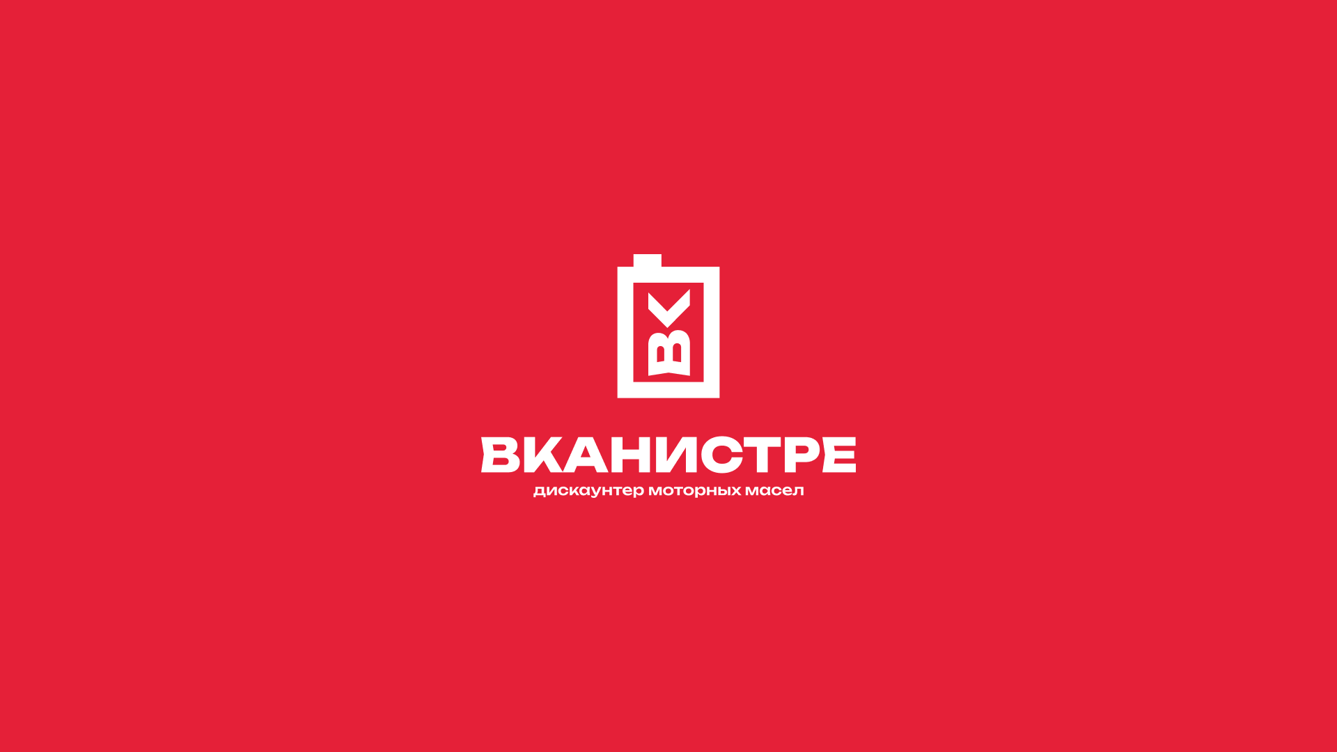 ВКАНИСТРЕ — Изображение №7 — Брендинг на Dprofile