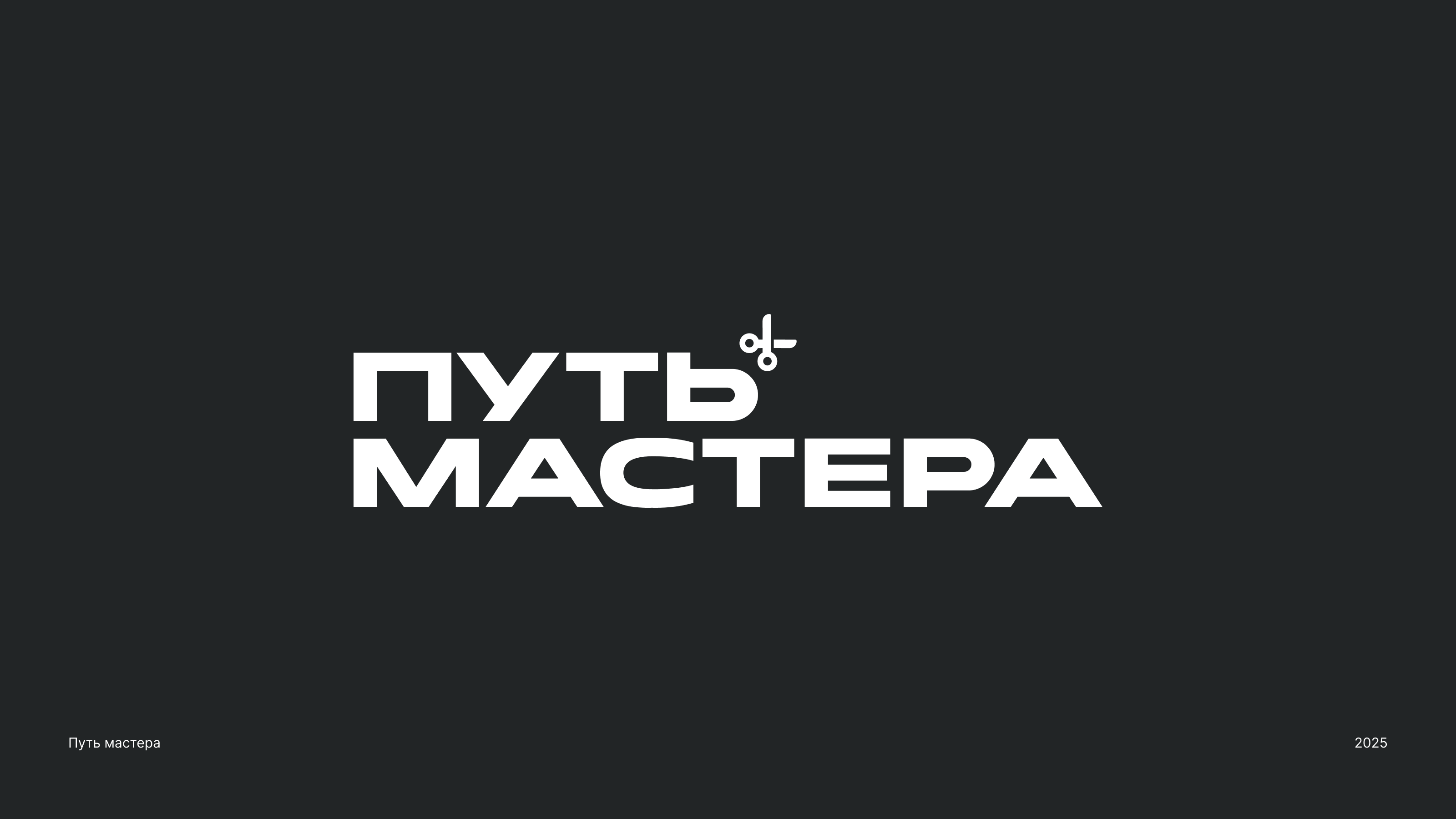 Путь Мастера — Изображение №1 — Брендинг на Dprofile