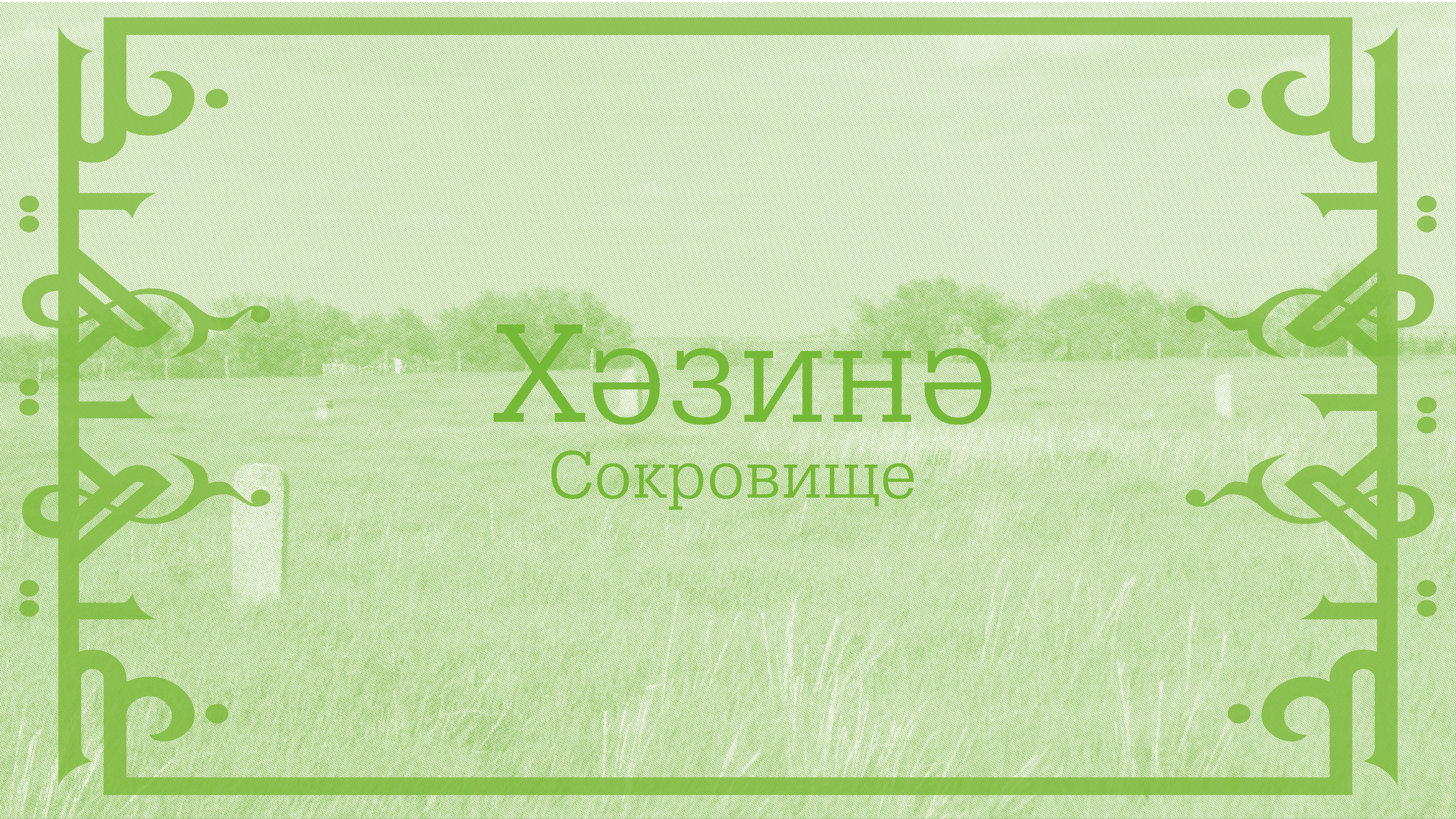 Визуальное исследование «Хәзинә» — Изображение №1 — Графика на Dprofile