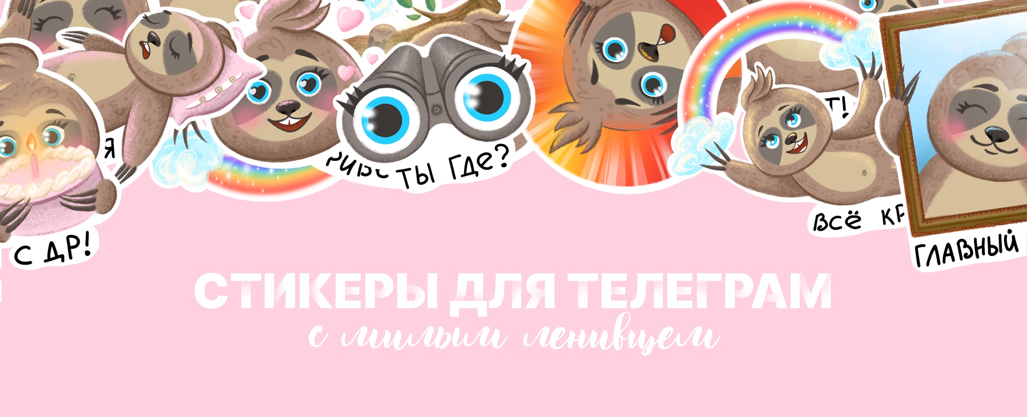 Стикеры с Ленивцем — Изображение №1 — Брендинг, Иллюстрация на Dprofile