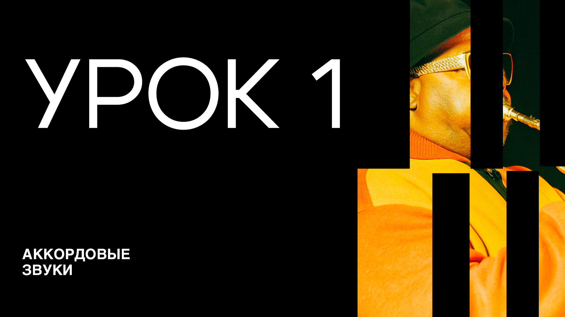 Анатомия Музыки - Онлайн школа джаза | Редизайн, Айдентика — Изображение №15 — Брендинг на Dprofile