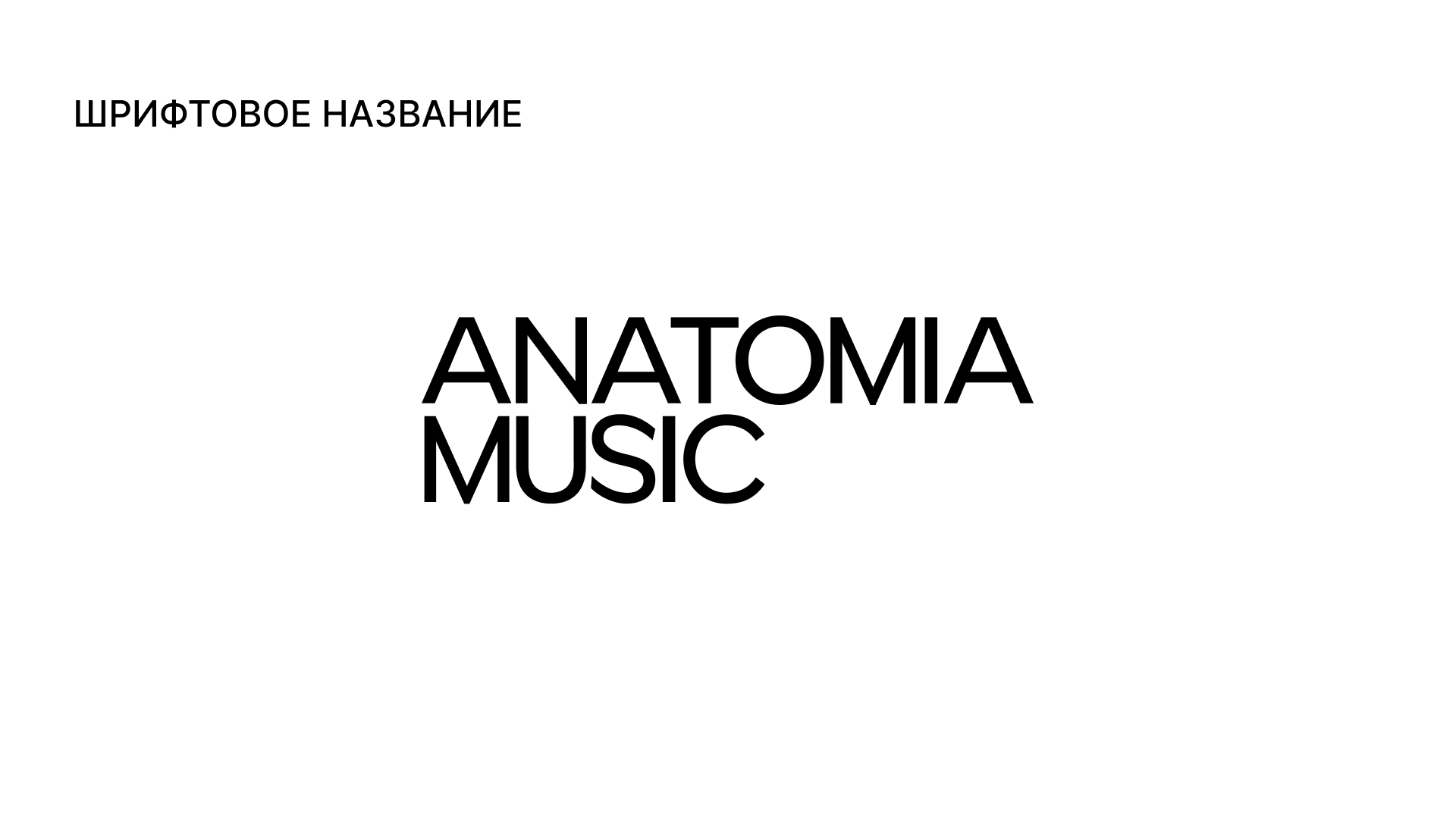 Анатомия Музыки - Онлайн школа джаза | Редизайн, Айдентика — Изображение №4 — Брендинг на Dprofile