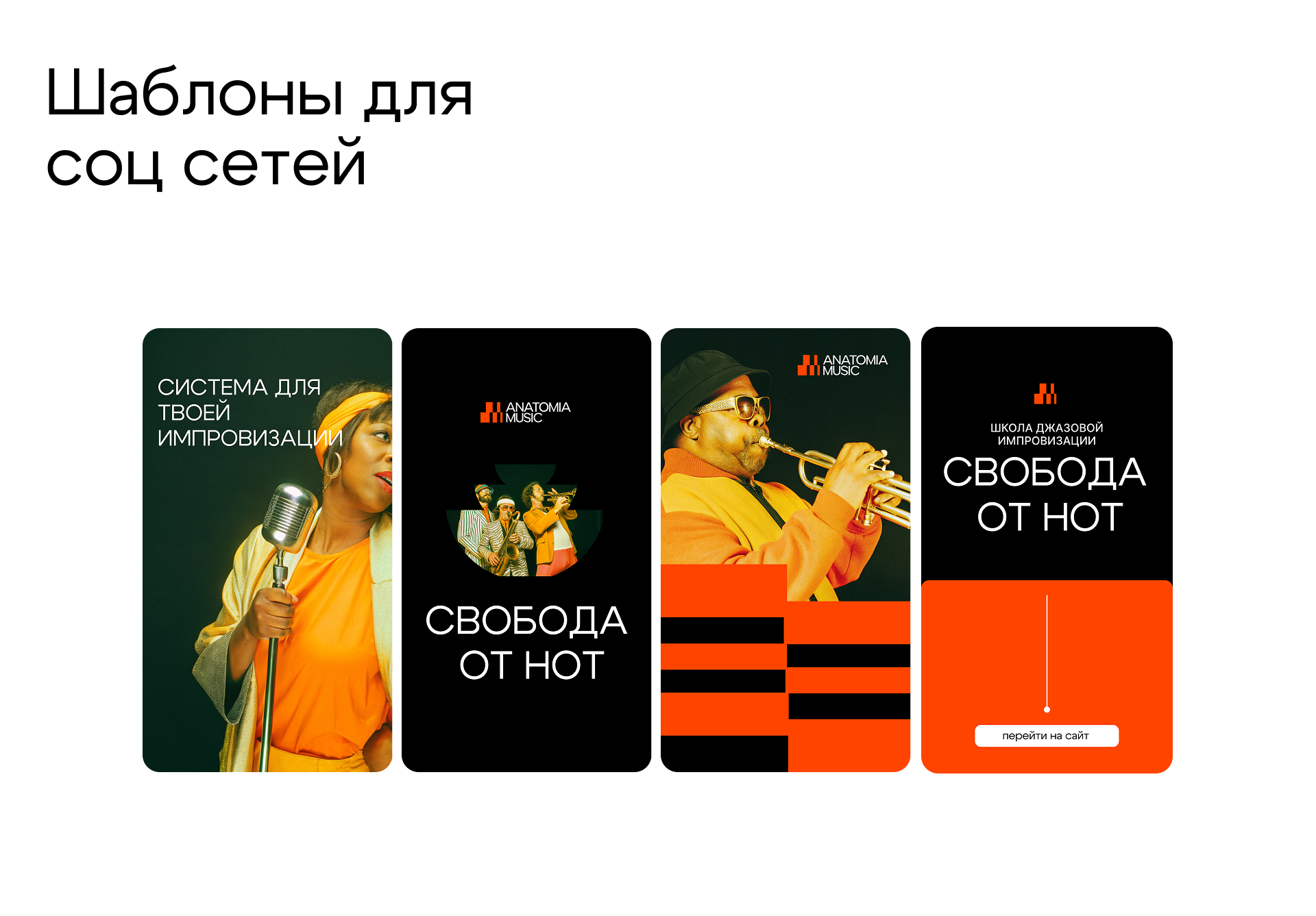 Анатомия Музыки - Онлайн школа джаза | Редизайн, Айдентика — Изображение №19 — Брендинг на Dprofile