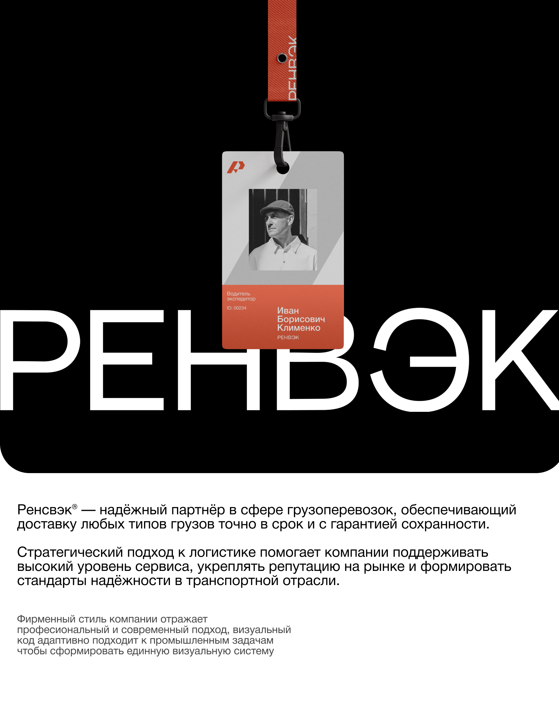 РЕНВЭК - Фирменный стиль для промышленной компании — Изображение №1 — Брендинг, Графика на Dprofile