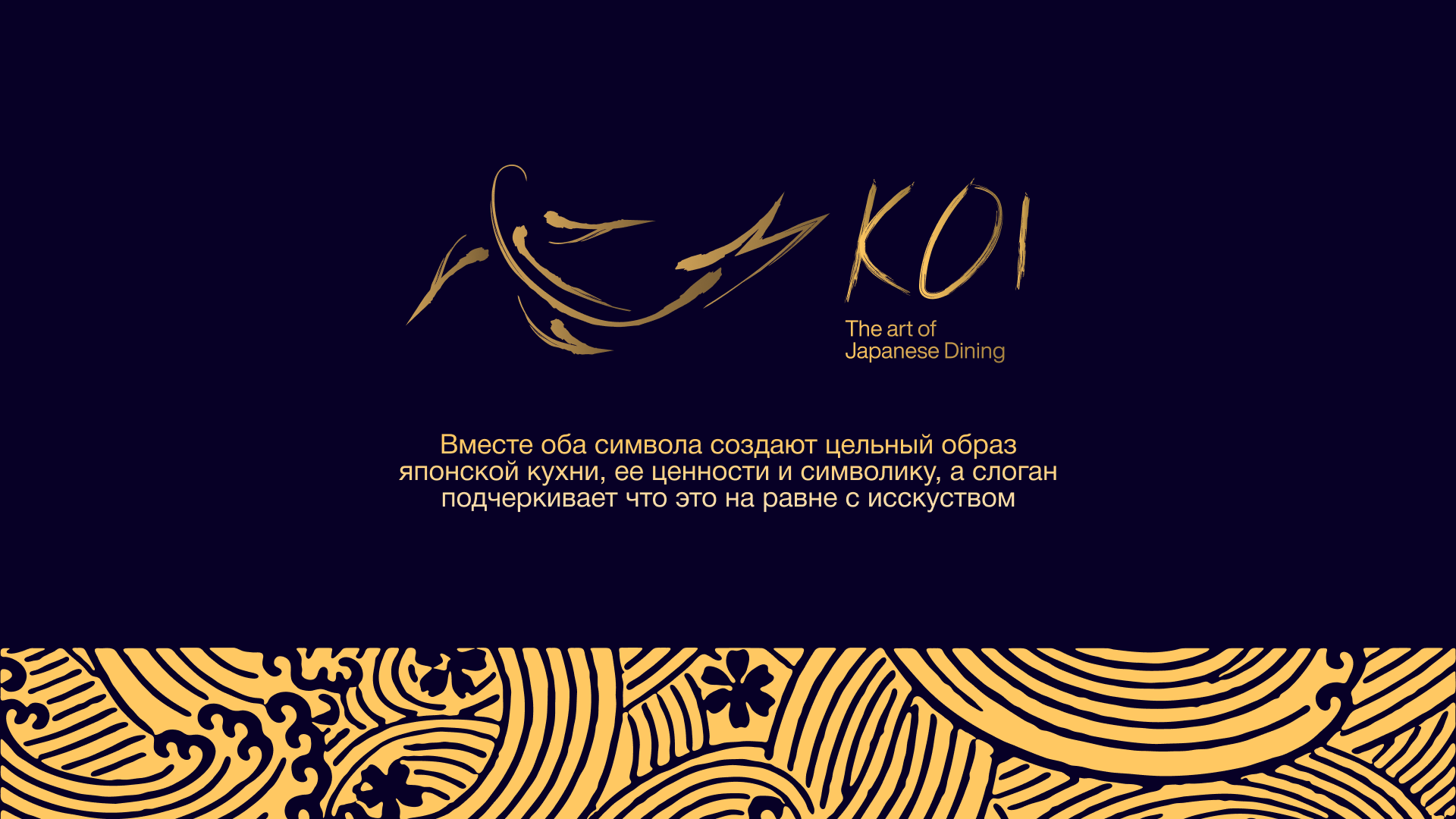 KOI - Ресторан японской кухни - Фирменный стиль — Изображение №7 — Брендинг, Графика на Dprofile