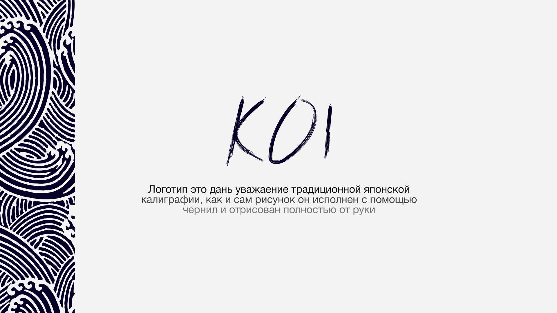 KOI - Ресторан японской кухни - Фирменный стиль — Изображение №6 — Брендинг, Графика на Dprofile