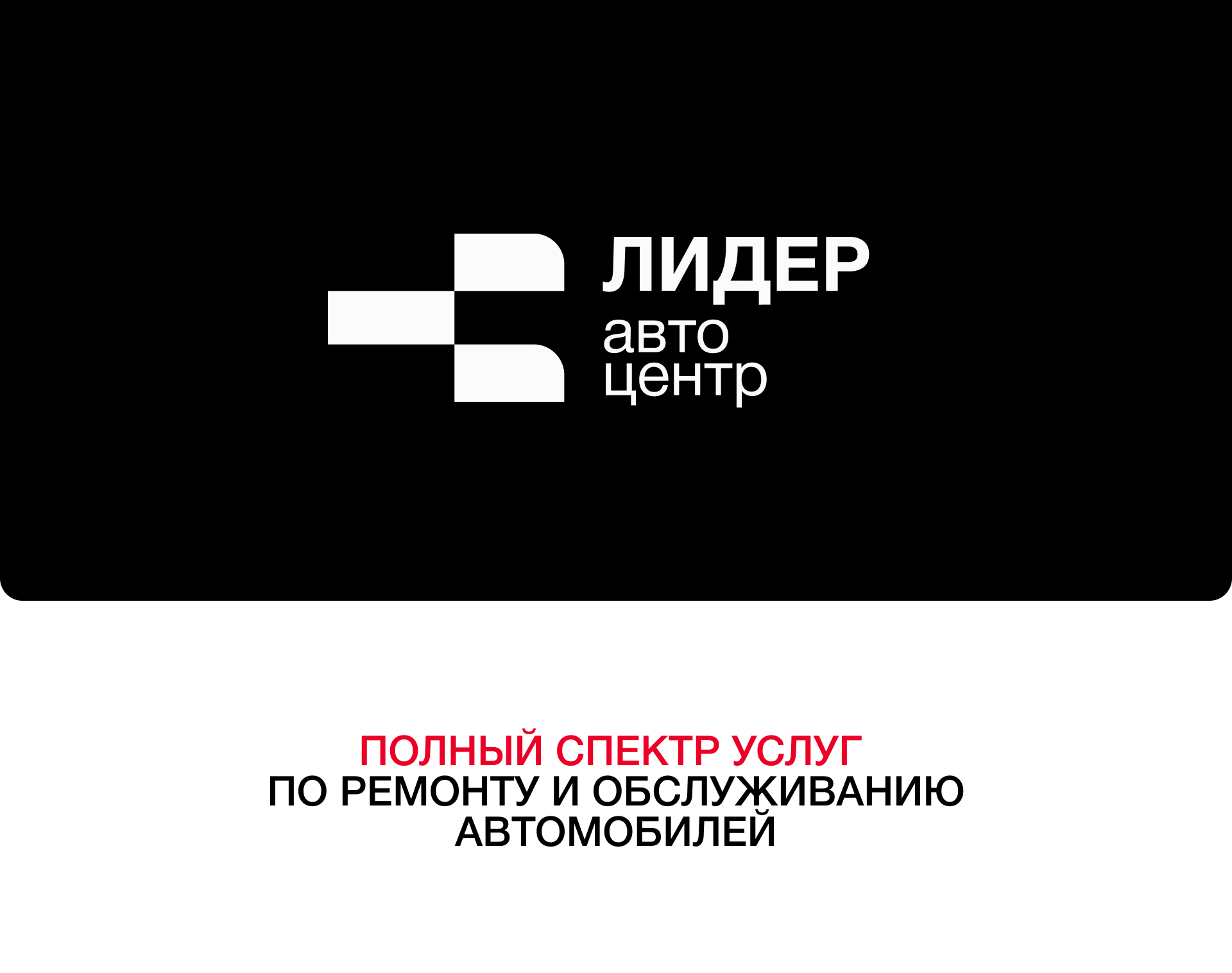 Лидер - Дизайн лендинга и интерфейса для автосервиса — Изображение №1 — Интерфейсы, Брендинг на Dprofile