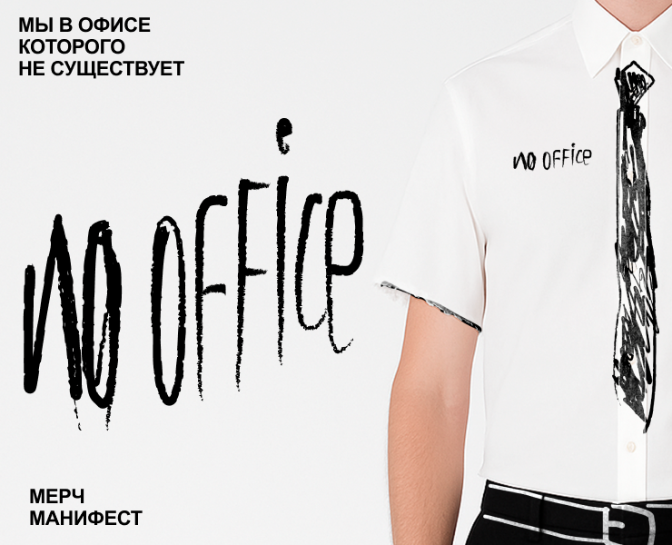 NO OFFICE / МЕРЧ — Брендинг, Графика на Dprofile