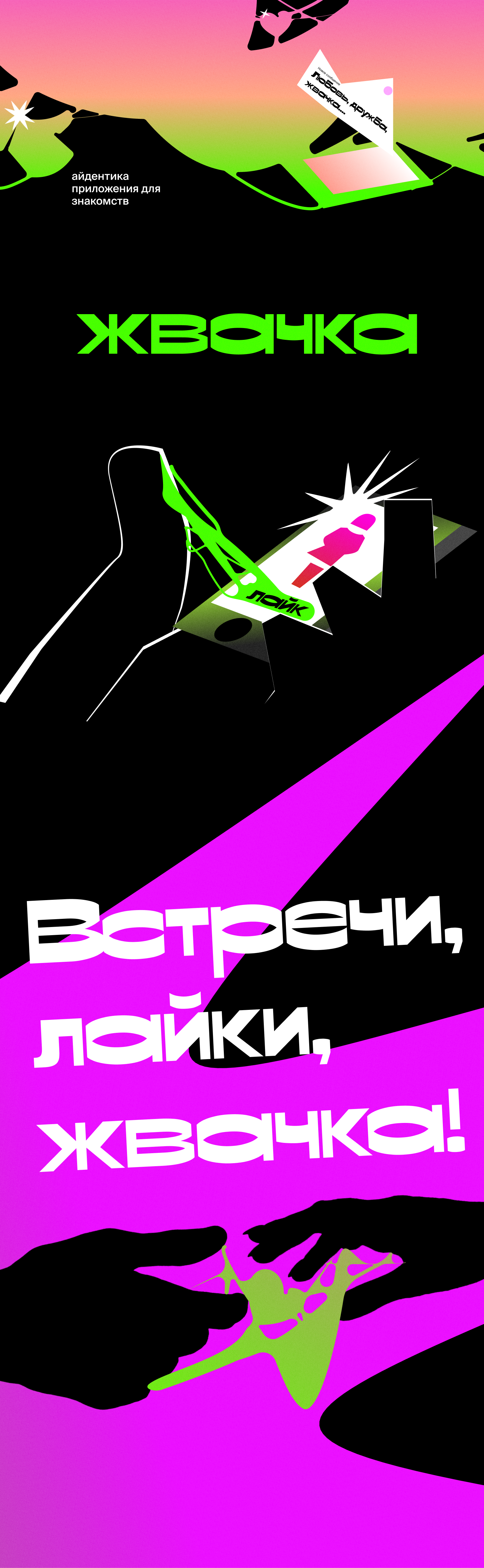 Айдентика приложения для знакомств "Жвачка" — Изображение №1 — Брендинг, Графика на Dprofile