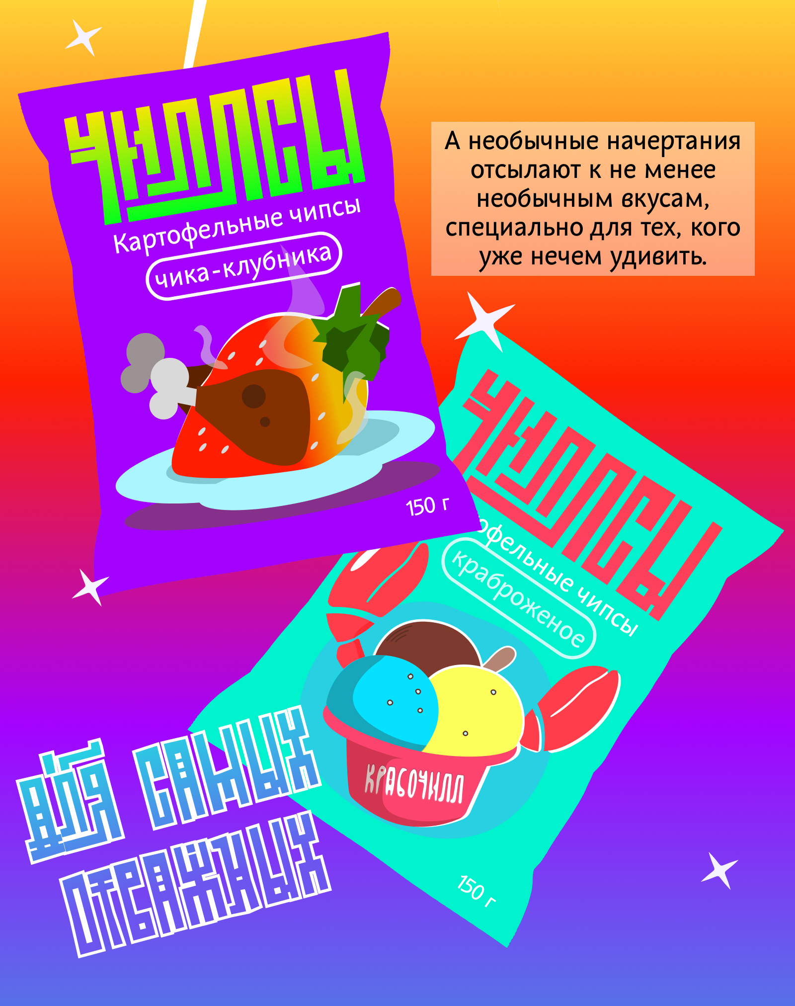 Бренд-концепция чипсов «Чиллсы» — Изображение №2 — Брендинг, Иллюстрация на Dprofile