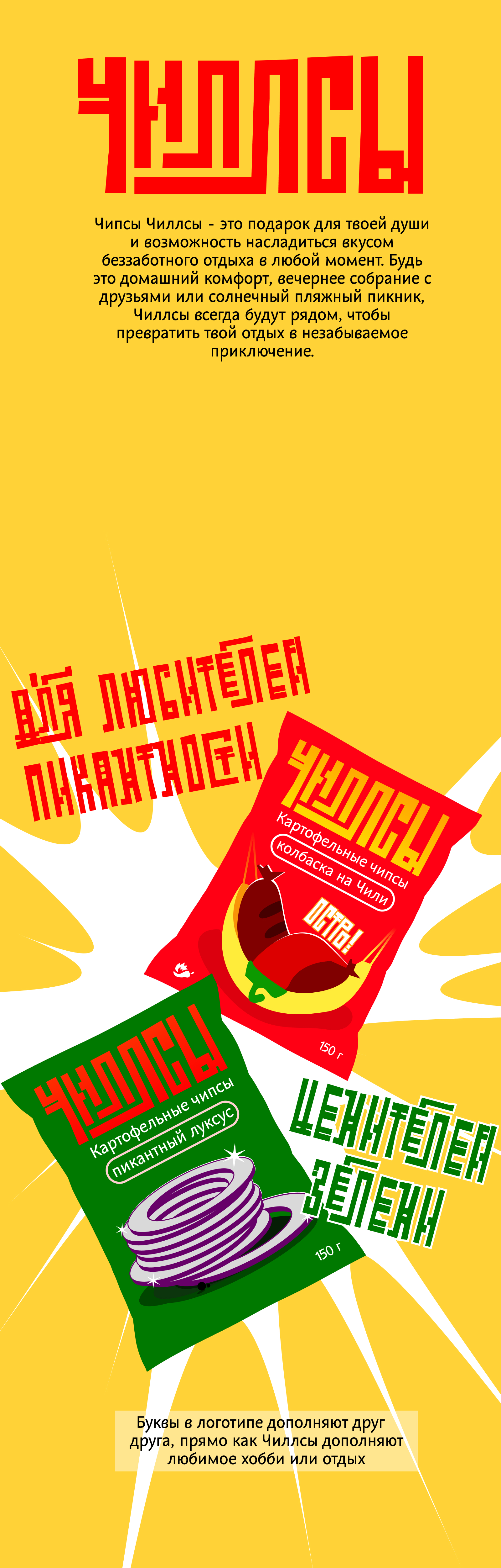 Бренд-концепция чипсов «Чиллсы» — Изображение №1 — Брендинг, Иллюстрация на Dprofile